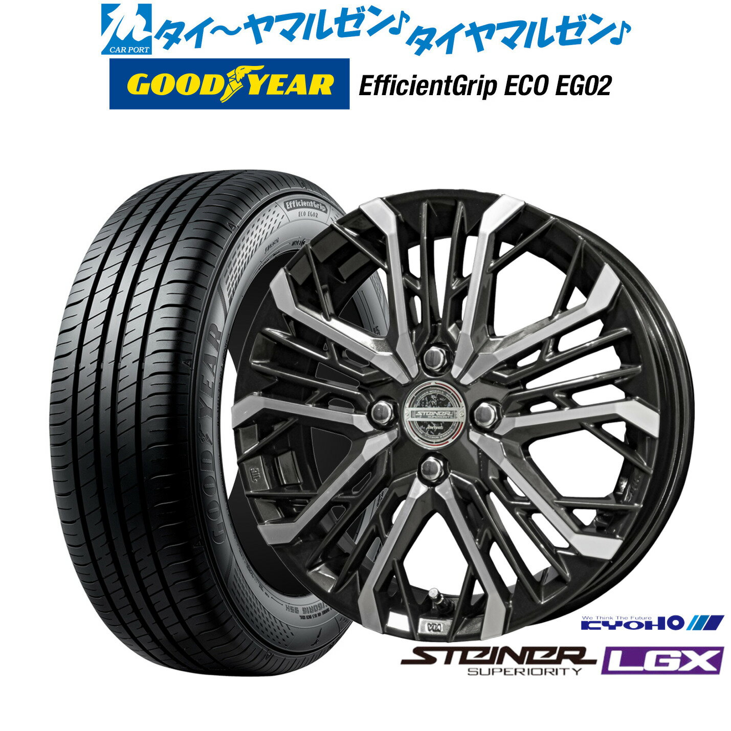 [6/22〜26]割引クーポン配布新品 サマータイヤ ホイール4本セットKYOHO シュタイナー LGX15インチ 4.5Jグッドイヤー エフィシエント グリップ エコ EG02165/50R15