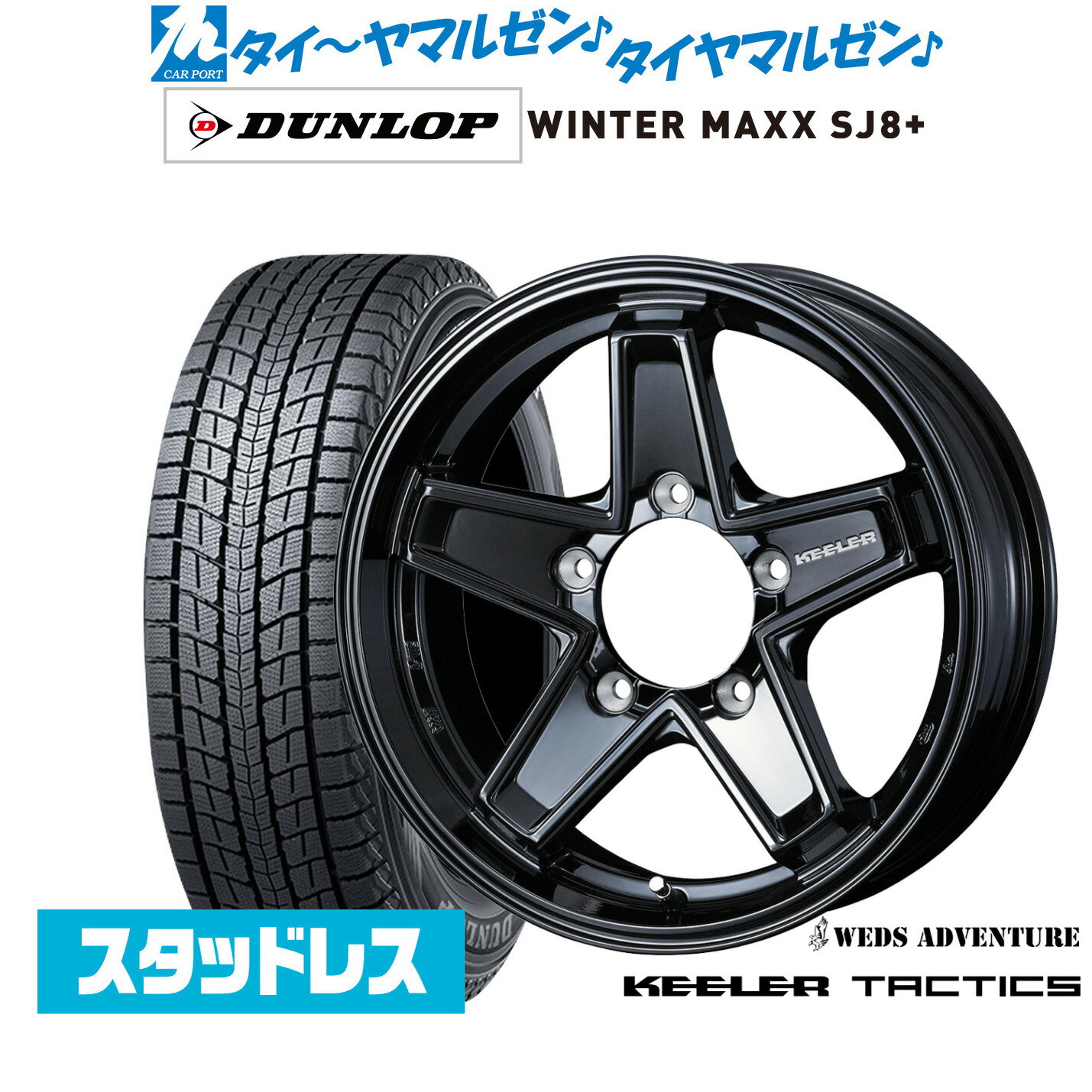 [BF期間]割引クーポン配布新品 スタッドレスタイヤ ホイール4本セットウェッズ アドベンチャー キーラータクティクス16インチ 5.5Jダンロップ WINTER MAXX SJ8+175/80R16