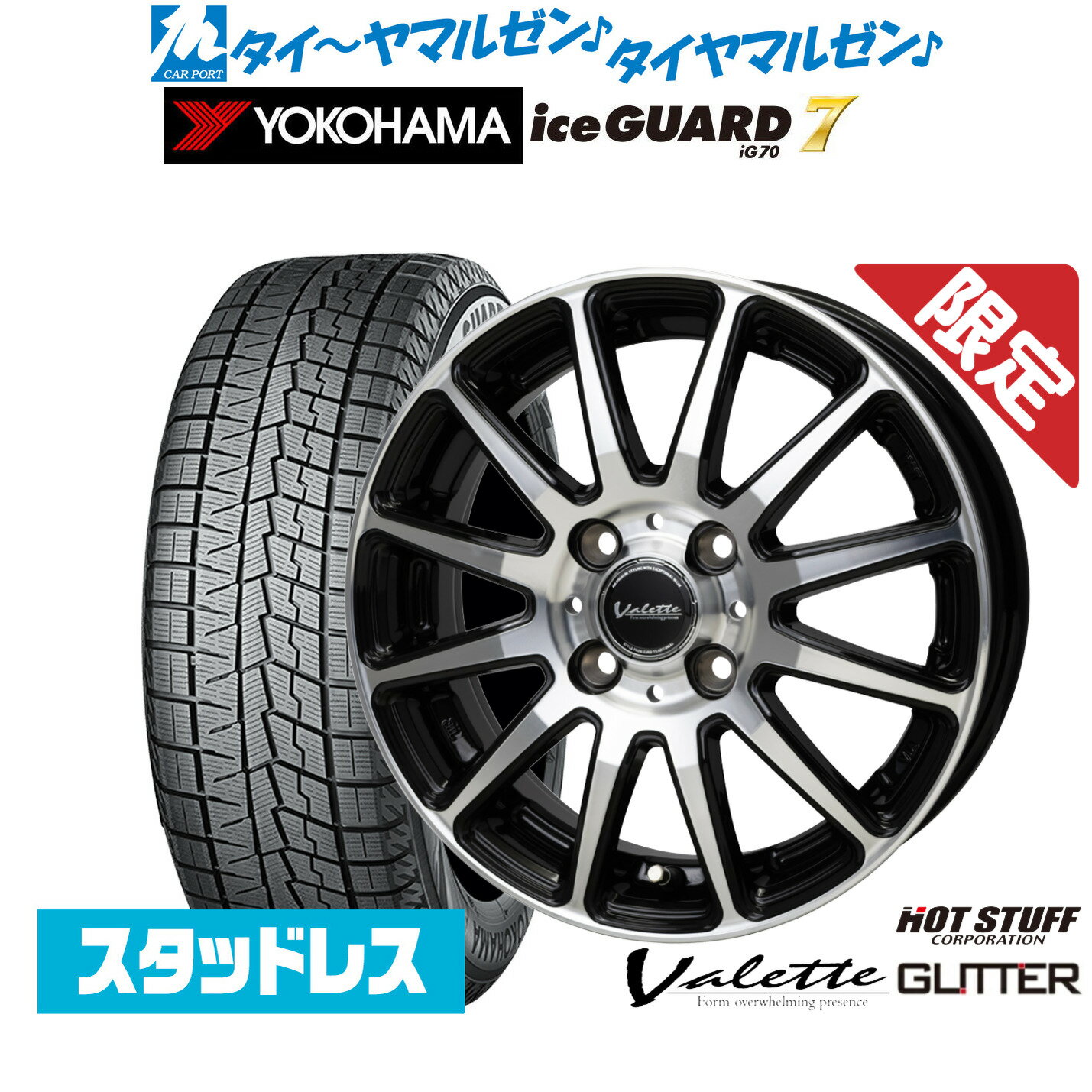 [SS限定]P最大46倍&クーポン配布新品 スタッドレスタイヤ ホイール4本セットホットスタッフ 数量限定品 ヴァレット グリッター14インチ 4.5Jヨコハマ ice GUARD アイスガード IG70165/55R14