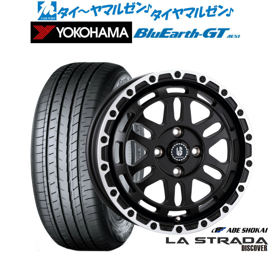 新品 サマータイヤ ホイール4本セット阿部商会 ラ・ストラーダ ディスカバー15インチ 4.5Jヨコハマ BluEarth ブルーアース GT (AE51) 165/55R15