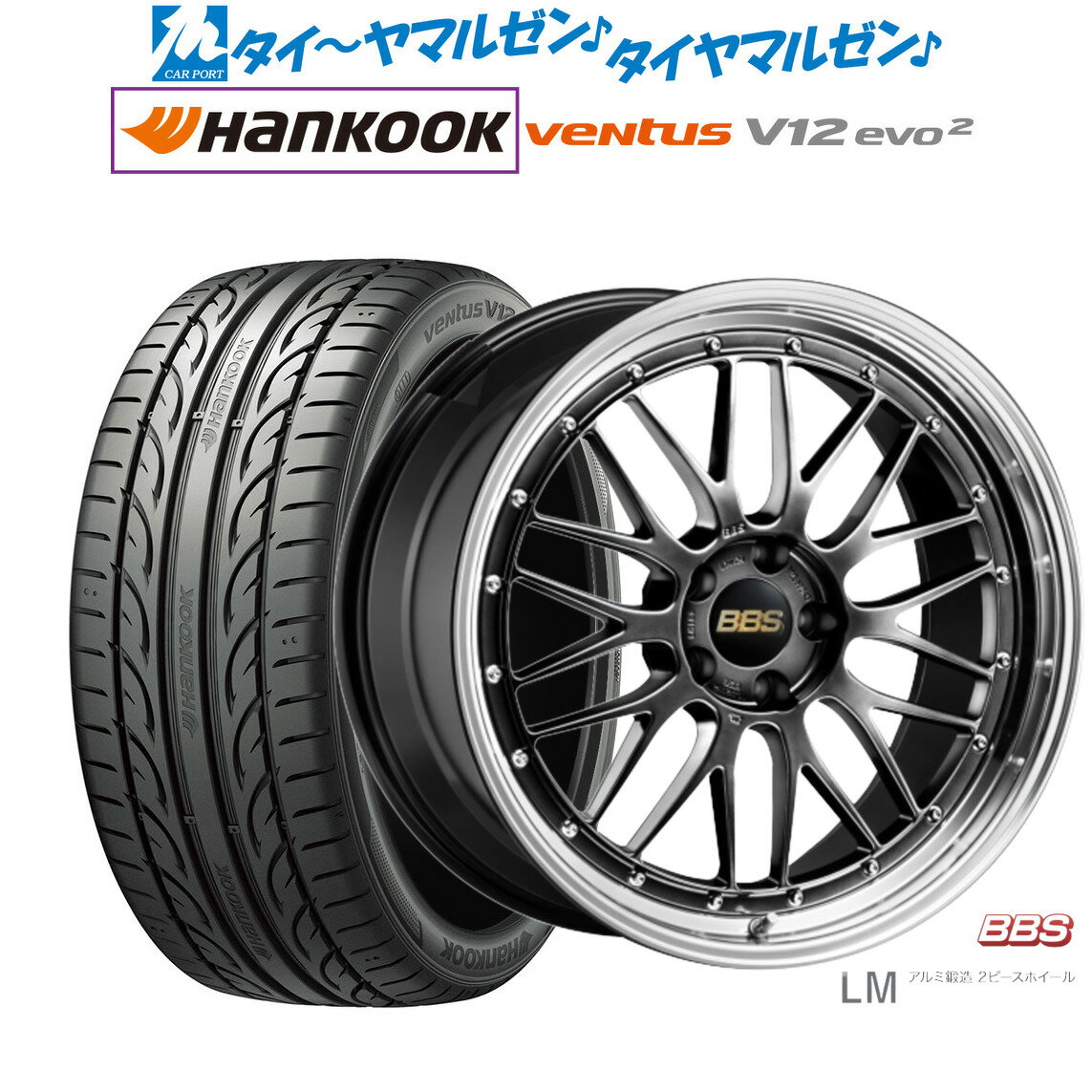 [SS期間]割引クーポン配布新品 サマータイヤ ホイール4本セットBBS JAPAN LM20インチ 8.5Jハンコック VENTUS V12evo2 (K120)245/45R20