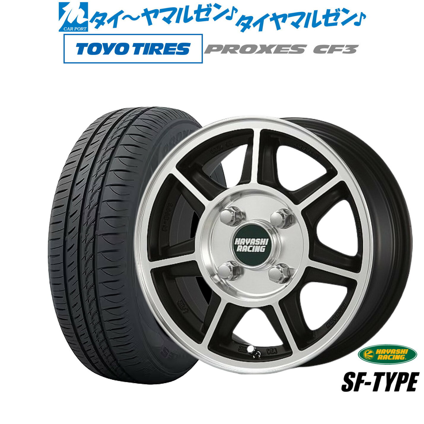 [SS期間]割引クーポン配布新品 サマータイヤ ホイール4本セットハヤシレーシング ハヤシNEWストリート(SF)13インチ 4.0Jトーヨータイヤ プロクセス PROXES CF3155/65R13