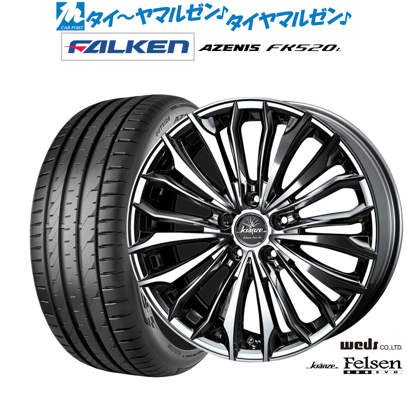 [6月20日]割引クーポン配布新品 サマータイヤ ホイール4本セットウェッズ クレンツェ フェルゼン 358EVO20インチ 8.5Jファルケン AZENIS アゼニス FK520L245/35R20