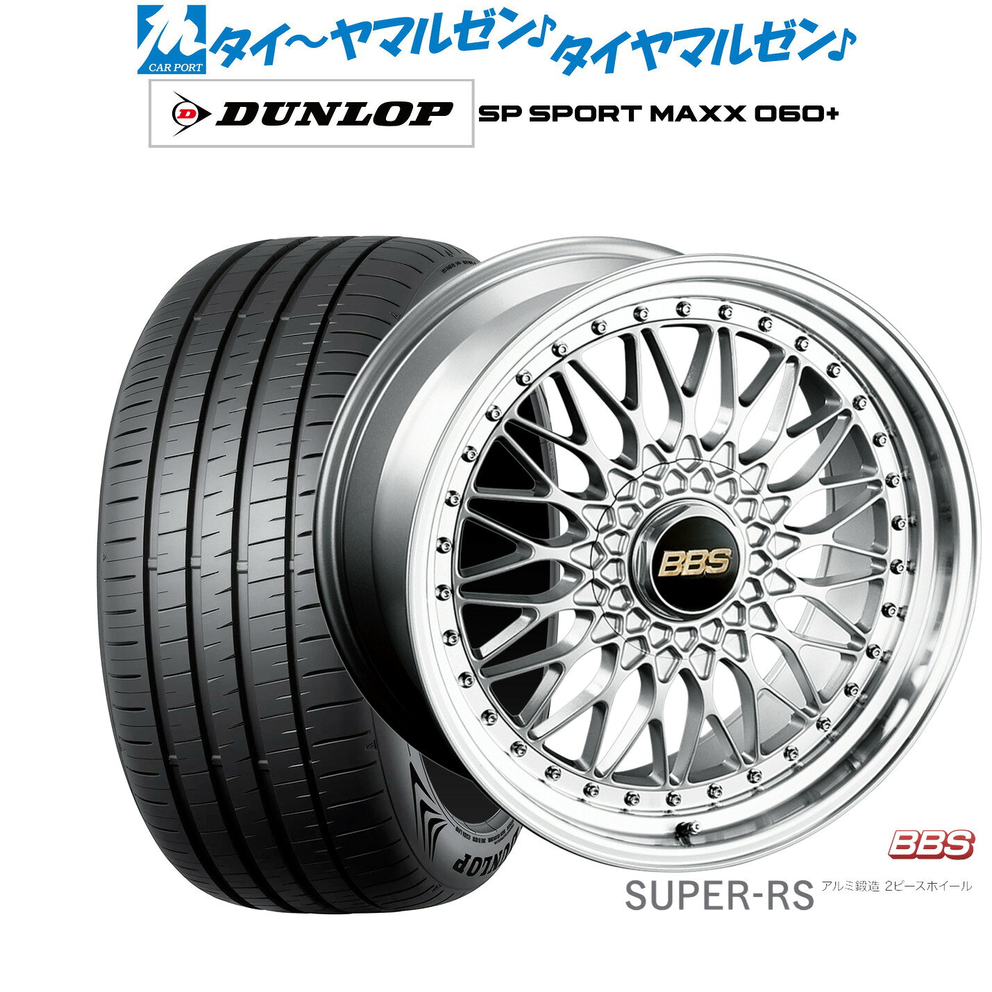 [SS期間]割引クーポン配布新品 サマータイヤ ホイール4本セットBBS JAPAN SUPER-RS20インチ 8.5Jダンロップ SP SPORT MAXX 060+255/50R20
