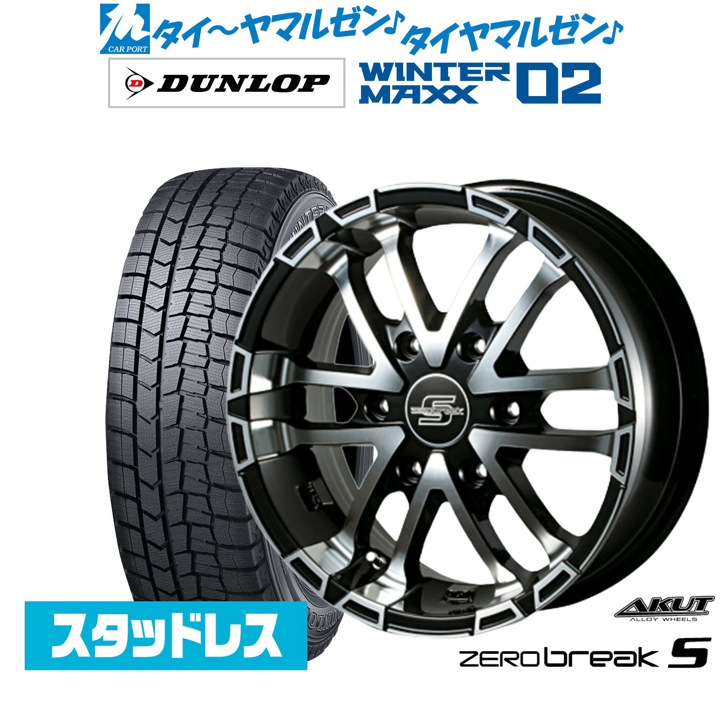 [マラソン期間]割引クーポン配布新品 スタッドレスタイヤ ホイール4本セットアクト AKUT ゼロブレイクS17インチ 6.5Jダンロップ WINTER MAXX WM02215/60R17