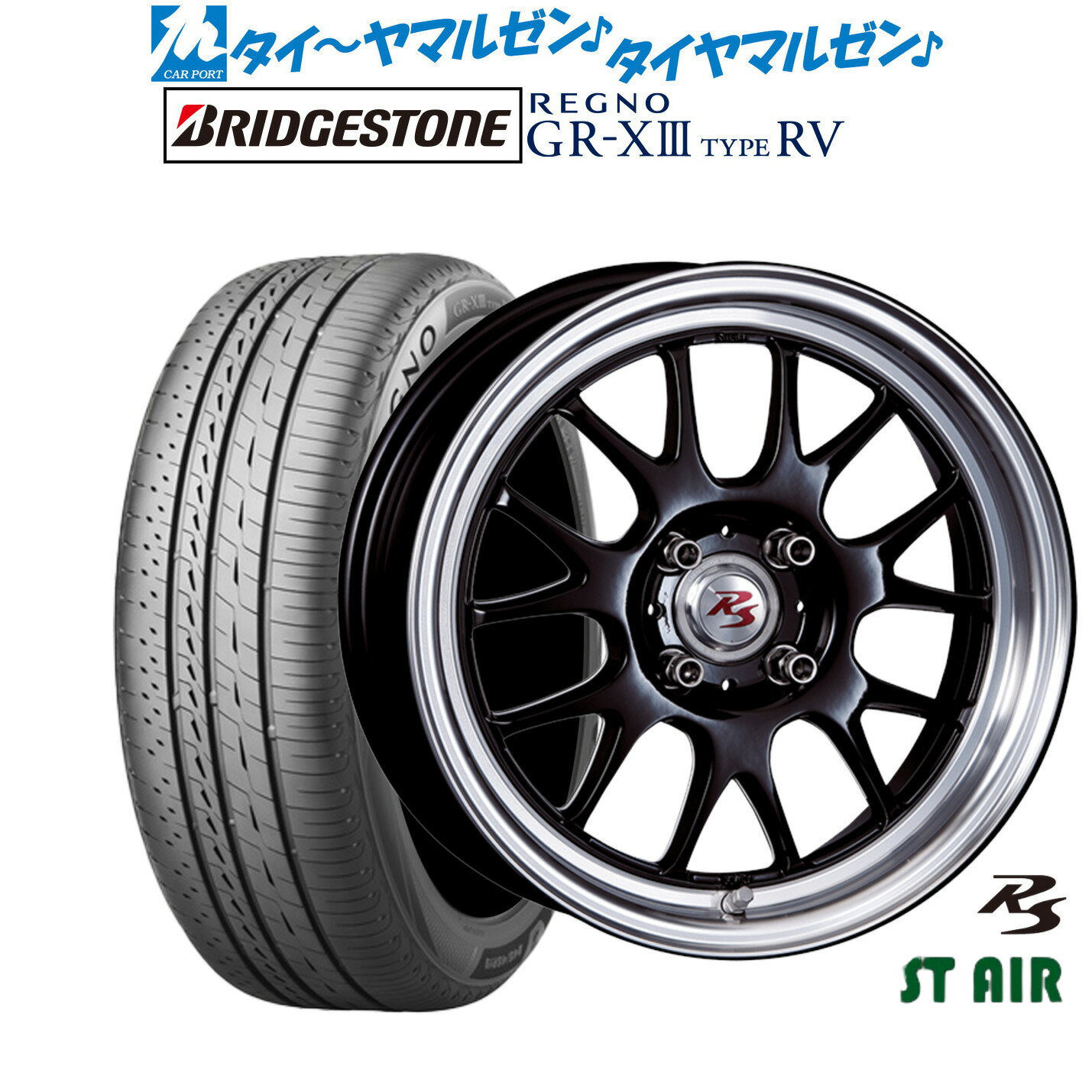 [SS期間限定]割引クーポン配布新品 サマータイヤ ホイール4本セットクリムソン RS ST AIR モノブロック15インチ 5.5Jブリヂストン REGNO レグノ GR-XIII(GR-X3) TYPE RV195/65R15