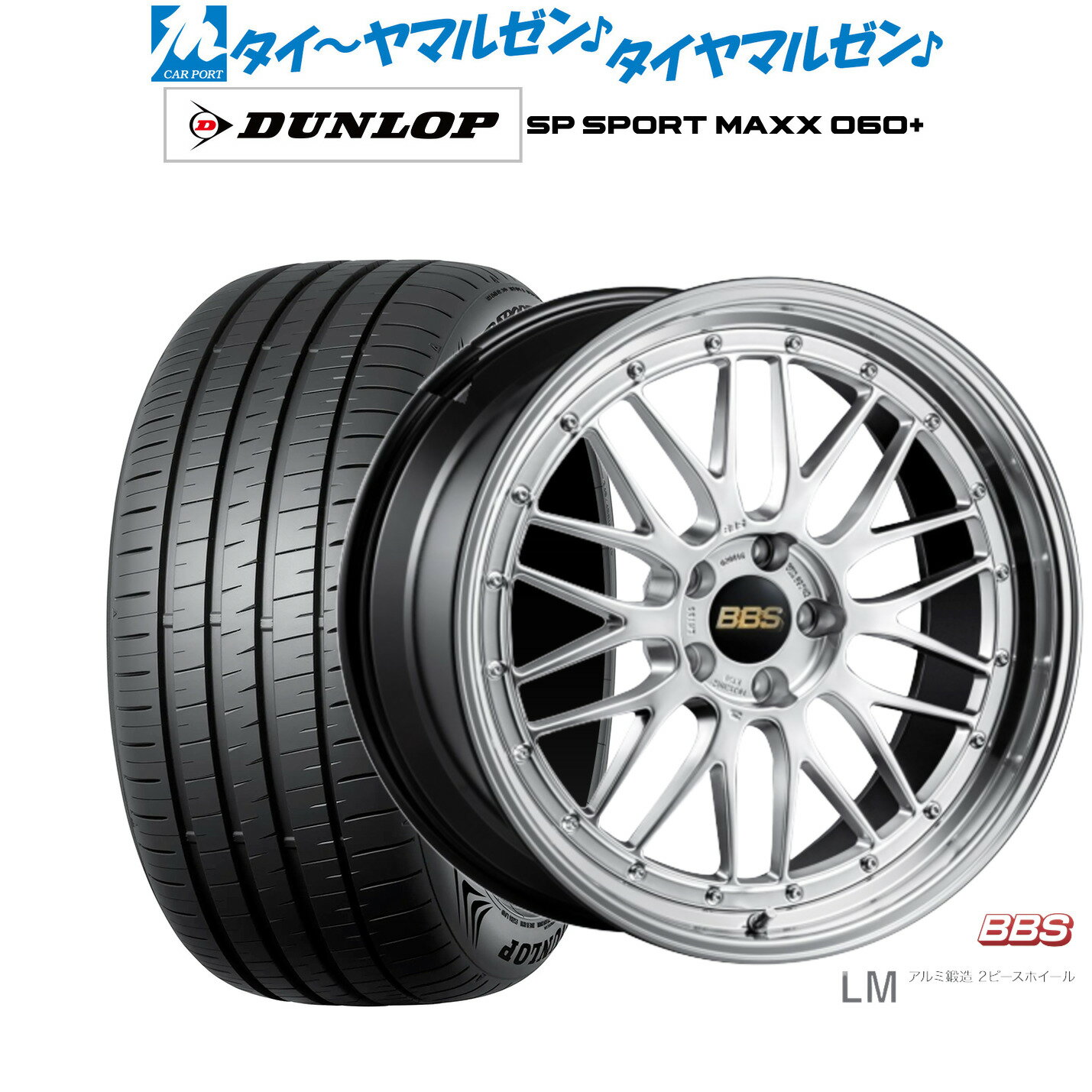 [6/22〜26]割引クーポン配布新品 サマータイヤ ホイール4本セットBBS JAPAN LM19インチ 8.5Jダンロップ SP SPORT MAXX 060+235/40R19