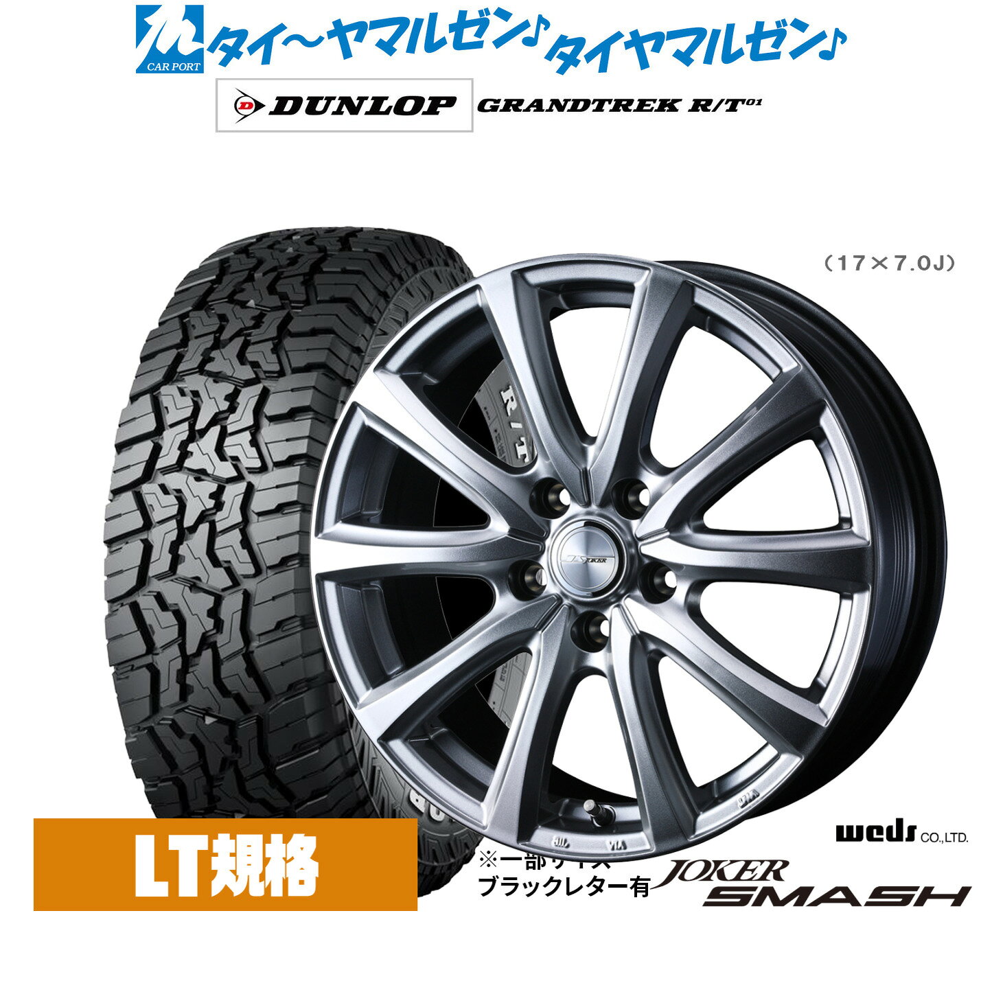 最大10万P当たる！大抽選開催中新品 サマータイヤ ホイール4本セットウェッズ ジョーカー スマッシュ17インチ 7.0Jダンロップ GRANDTREK グラントレック R/T01225/65R17
