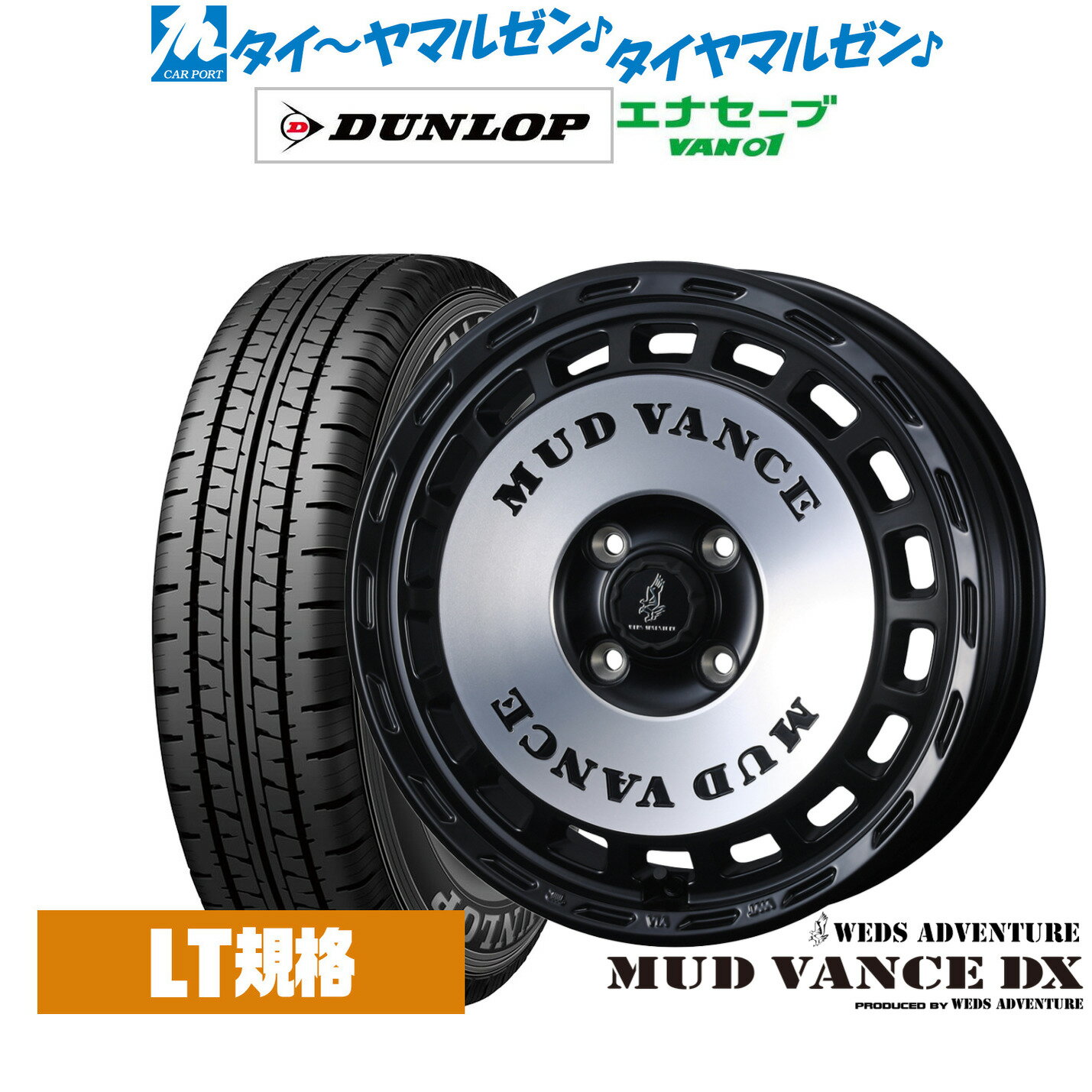 [マラソン期間]割引クーポン配布新品 サマータイヤ ホイール4本セットウェッズ アドベンチャー マッドヴァンス DX12インチ 4.0Jダンロップ ENASAVE エナセーブ VAN01 チューブレス145/80R12