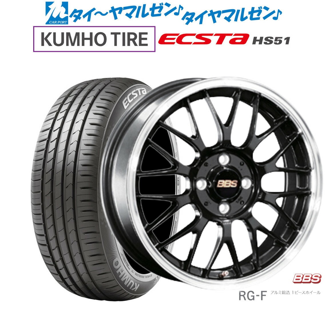 [5/9～15]割引クーポン配布新品 サマータイヤ ホイール4本セットBBS JAPAN RG-F16インチ 5.5Jクムホ ECSTA HS51165/40R16