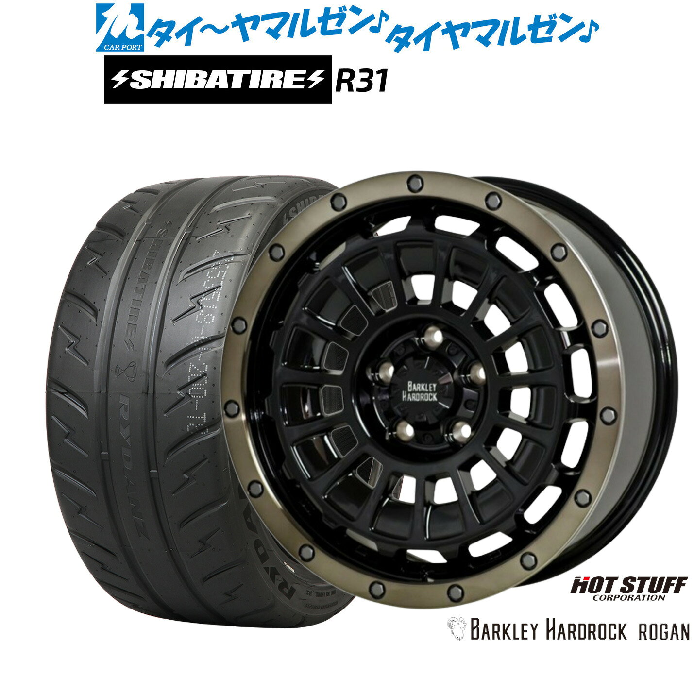 [5と0のつく日]割引クーポン配布新品 サマータイヤ ホイール4本セットホットスタッフ バークレイハードロック ローガン16インチ 7.0JSHIBATIRE シバタイヤ 280R (R31)205/55R16