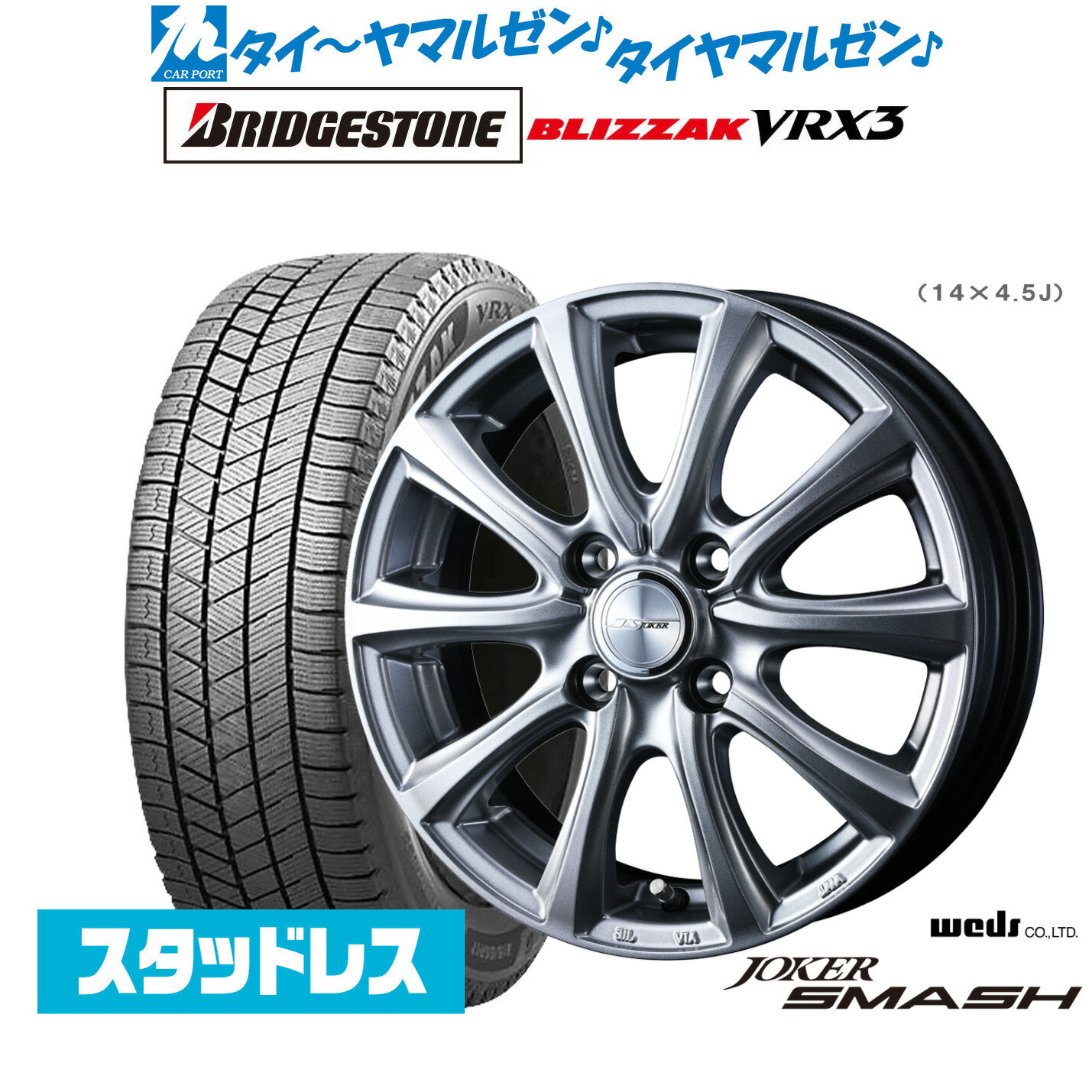 [SS期間限定]割引クーポン配布新品 スタッドレスタイヤ ホイール4本セットウェッズ ジョーカー スマッシュ14インチ 5.5Jブリヂストン BLIZZAK ブリザック VRX3165/65R14