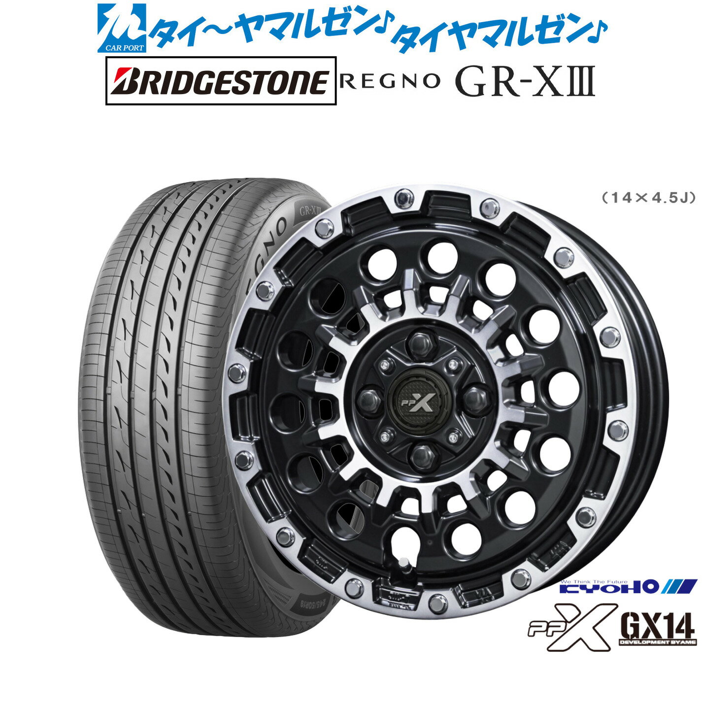 [6/22〜26]割引クーポン配布新品 サマータイヤ ホイール4本セットKYOHO PPX GX1414インチ 4.5Jブリヂストン REGNO レグノ GR-XIII(GR-X3)165/55R14