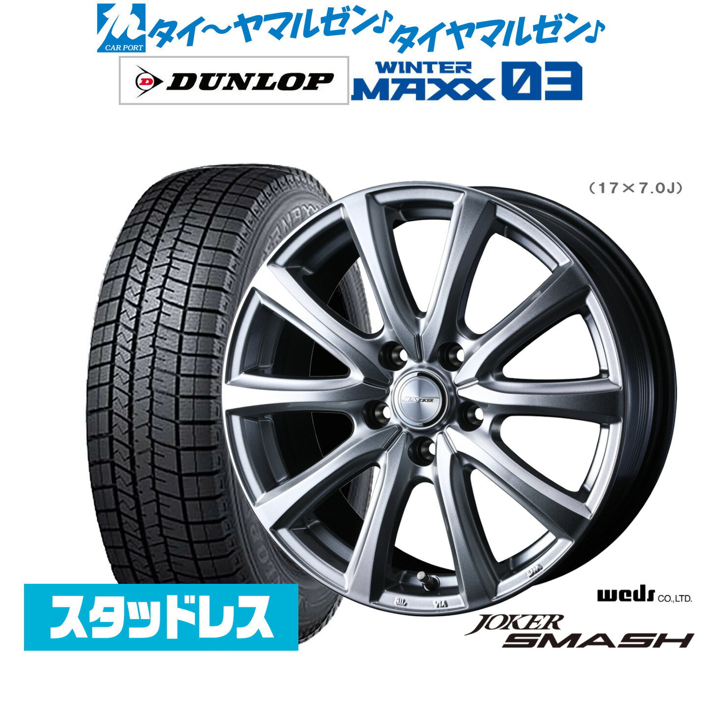 新品スタッドレスタイヤ ホイール4本セットウェッズ ジョーカー スマッシュ19インチ 7.0Jダンロップ WINTER MAXX WM03225/55R19