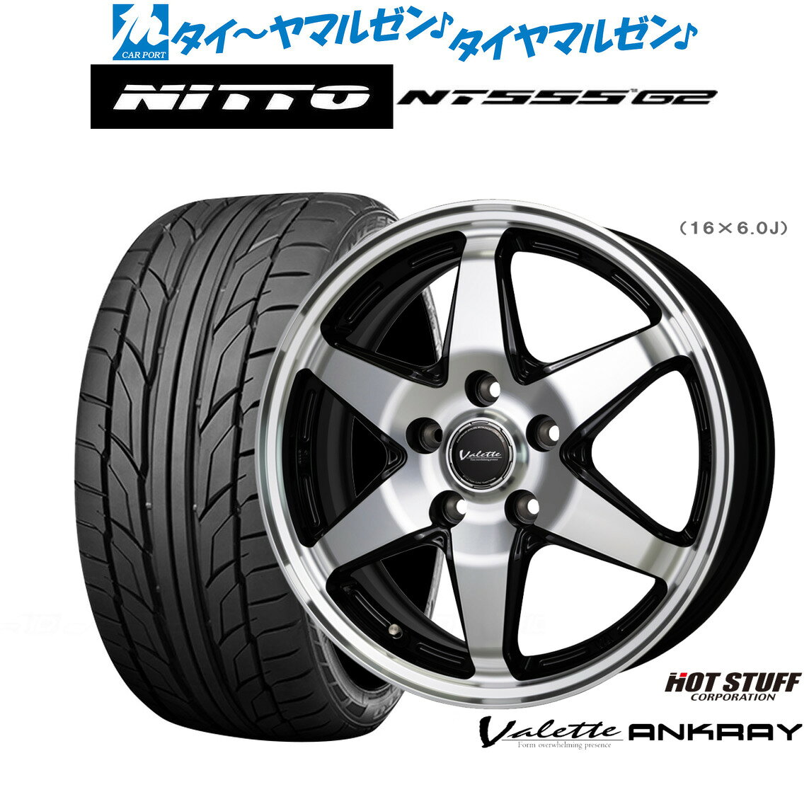 新品 サマータイヤ ホイール4本セットホットスタッフ ヴァレット アンクレイ16インチ 6.0JNITTO NT555 G2 195/55R16