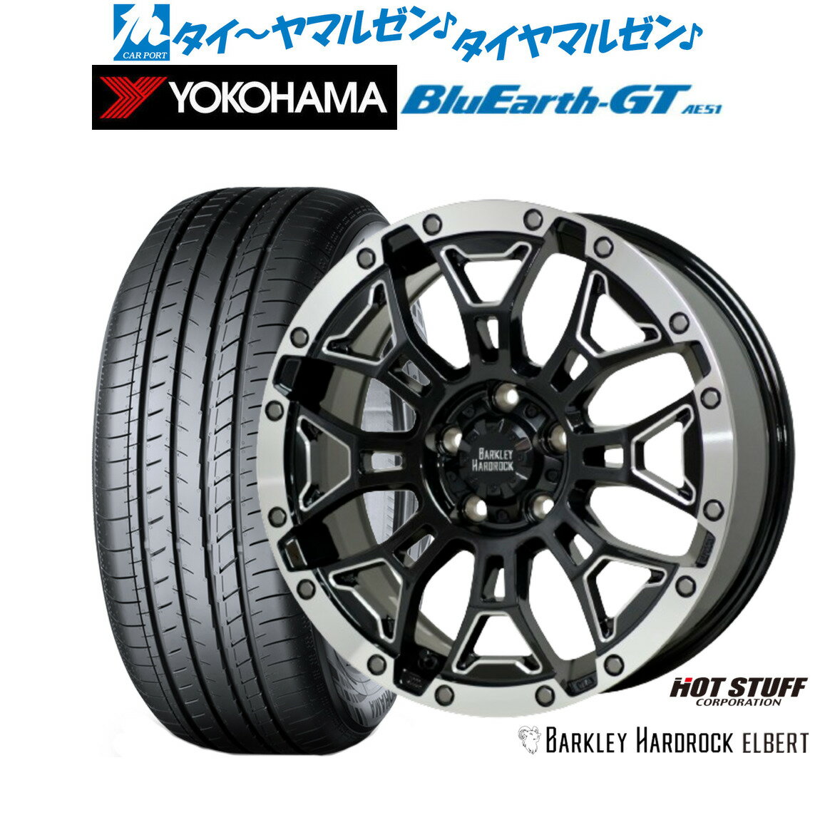 [7/13〜15]ポイント最大38倍新品 サマータイヤ ホイール4本セットホットスタッフ バークレイハードロック エルバート16インチ 7.0Jヨコハマ BluEarth ブルーアース GT (AE51) 205/55R16