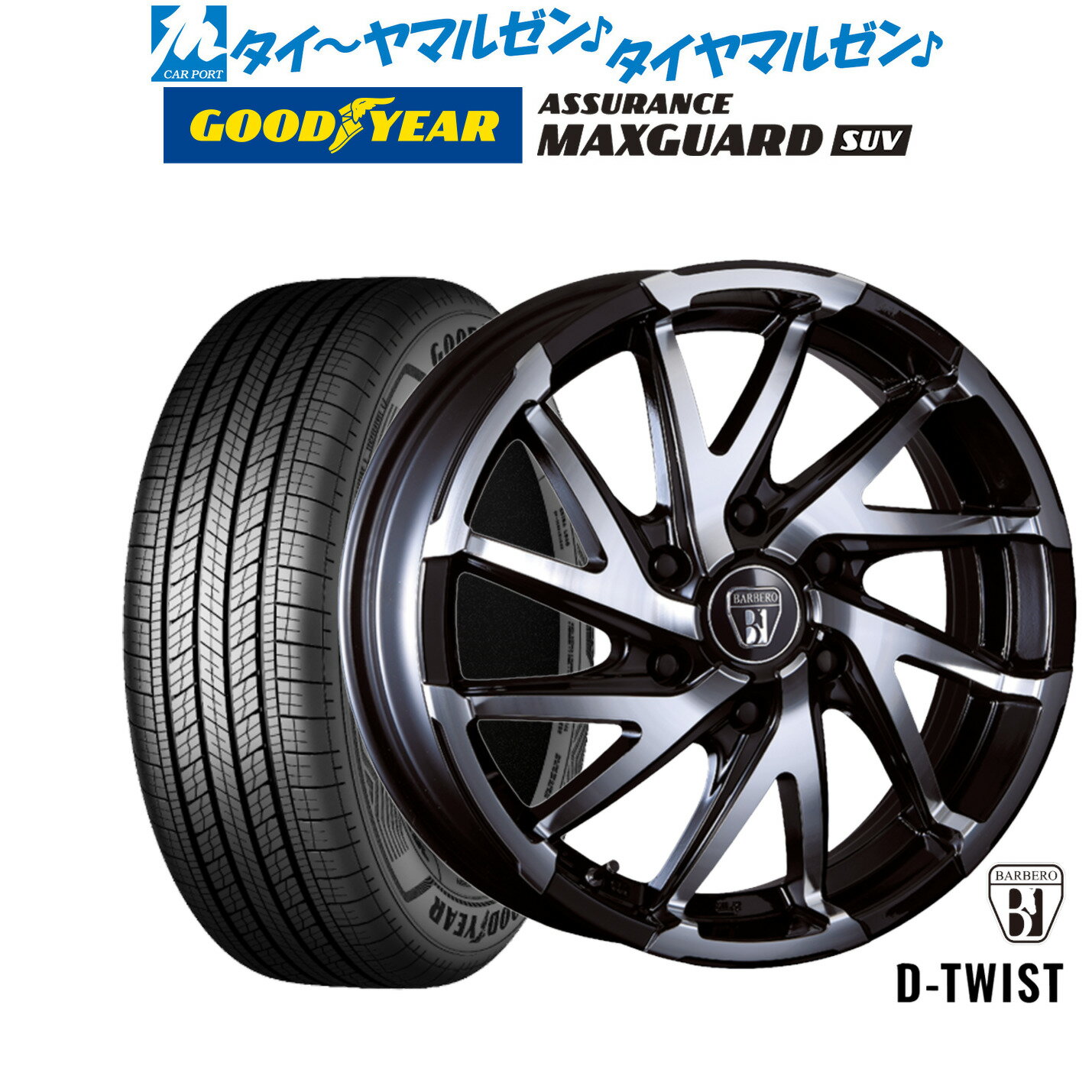 [SS期間]割引クーポン配布新品 サマータイヤ ホイール4本セットクリムソン BARBERO(バルベロ) D-TWIST(ダイナミック ツイスト)16インチ 6.5Jグッドイヤー ASSURANCE アシュアランス MAXGUARD SUV215/65R16