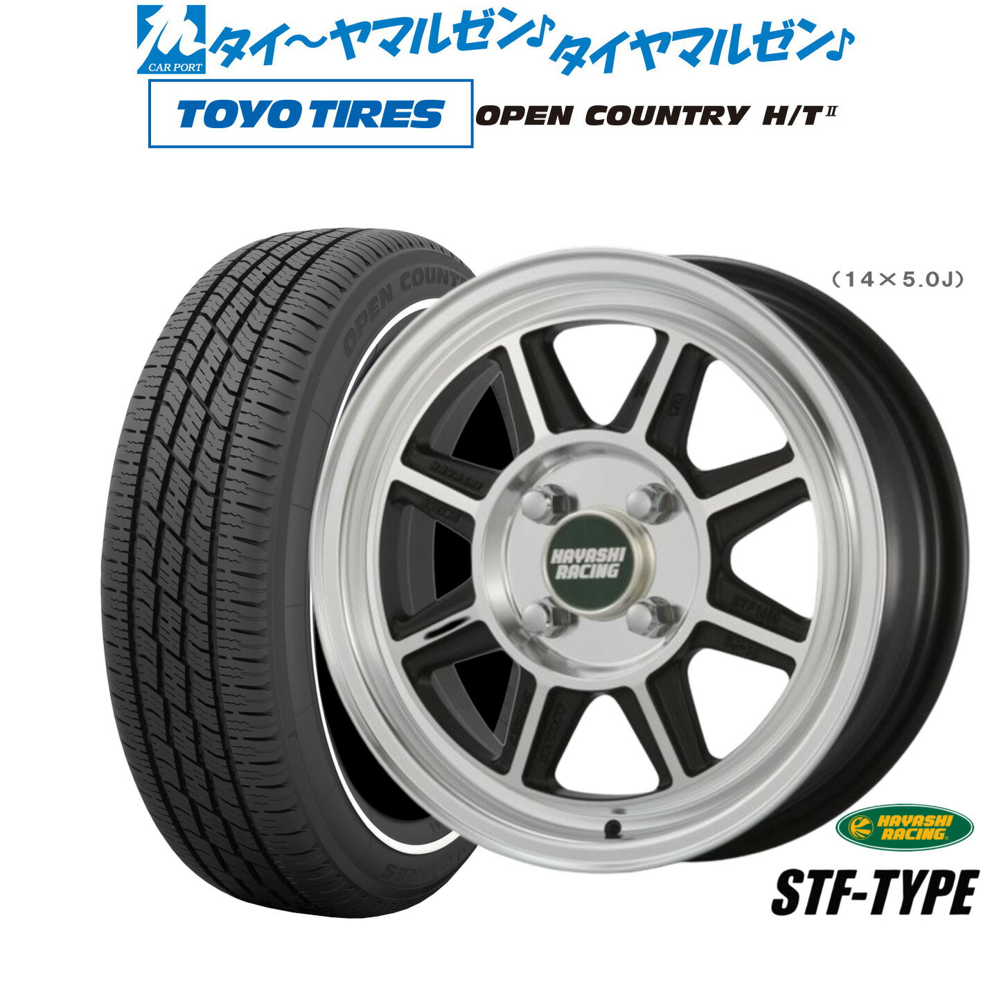 [6/22〜26]割引クーポン配布新品 サマータイヤ ホイール4本セットハヤシレーシング ハヤシストリート(STF)14インチ 5.0Jトーヨータイヤ OPEN COUNTRY オープンカントリー HT2 155/65R14