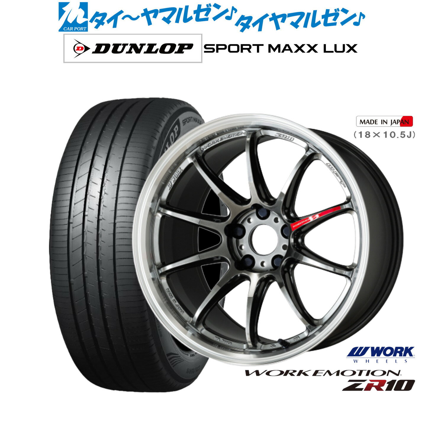 [6/22〜26]割引クーポン配布新品 サマータイヤ ホイール4本セットワーク エモーション ZR1019インチ 8.5Jダンロップ SPORT MAXX LUX235/40R19