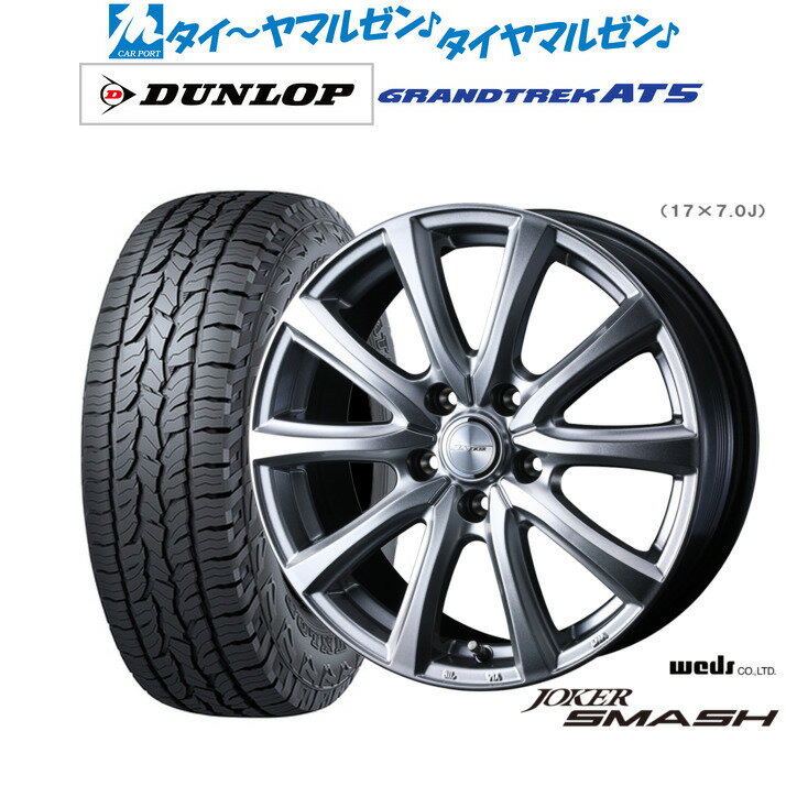 新品 サマータイヤ ホイール4本セットウェッズ ジョーカー スマッシュ17インチ 7.0Jダンロップ GRANDTREK グラントレック AT5225/60R17