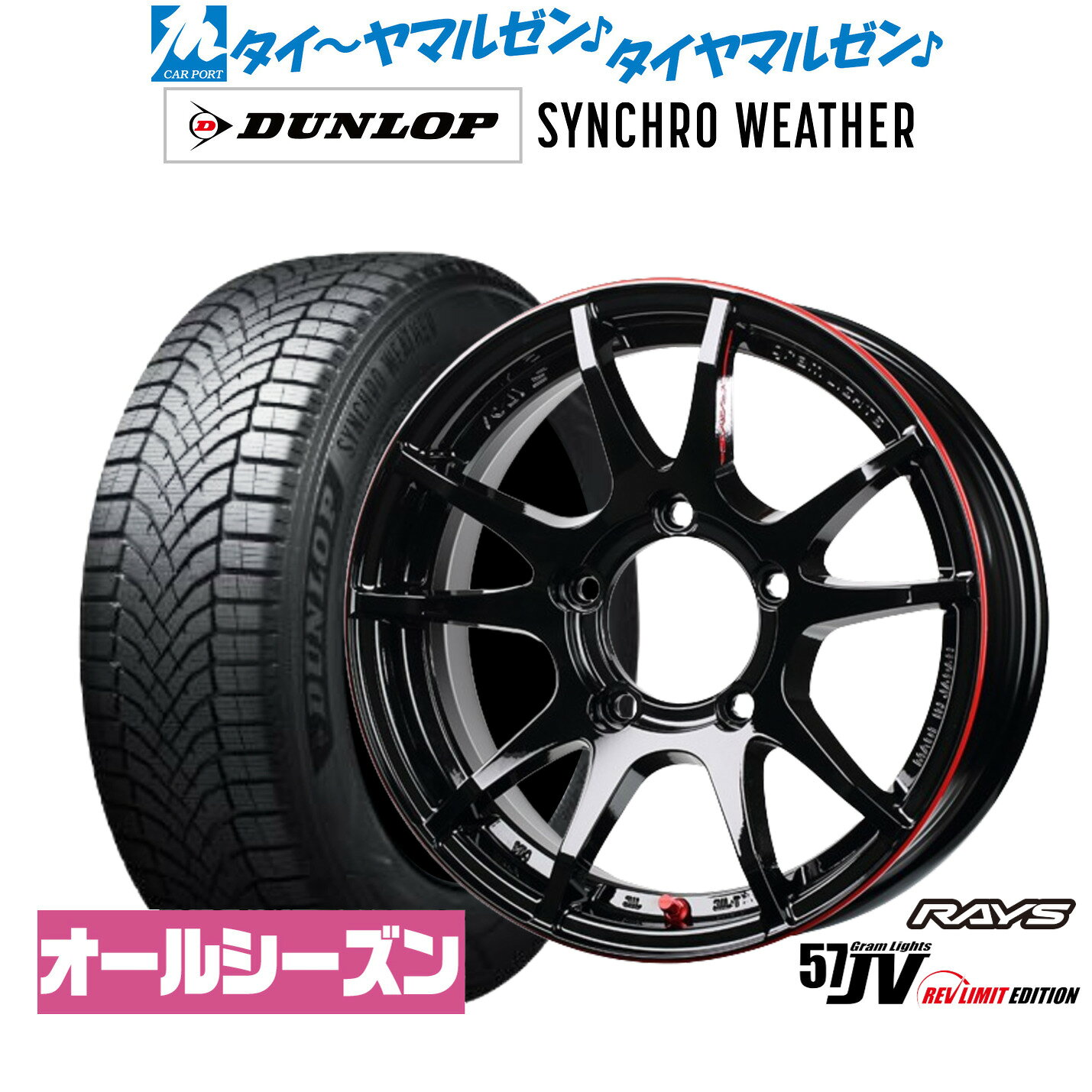 ▼サイズスペック ホイール 商品名：レイズ グラムライツ 57 JV REV LIMIT EDITION カラー：ブラックandマシニング/E-proCoat(BLJ) インチ：16インチ J数：5.5J PCDインセット：5穴139mm→+20 タイヤ 商品名：ダンロップ SYNCHRO WEATHER シンクロウェザー サイズ：215/70R16 100H シーズン：サマータイヤ(夏タイヤ) ▼参考車種 ●スズキ【5穴139mm】■ジムニー[JB64W] 等に 215/70R16 タイヤホイールセット サマータイヤホイール4本セットの価格です。 組込みバランス調整・窒素充填・シュリンク梱包・送料無料にて出荷致します。 在庫状況により、ご納品にお時間を頂く場合がございます。 お日にちを頂く場合は、改めてご連絡をさせていただきます。 お急ぎの場合はご注文前にお問い合わせ下さい。 ※売り切れ・完売の折には、ご容赦くださいますようお願い申し上げます。▼注意事項 1 ）お問い合わせの際は、「車種・型式・年式・駆動」を分かる範囲でお知らせ下さい。 2 ）組込バランス調整後出荷致します。空気圧は商品到着後、お客様の方で調整をお願い致します。 3 ）取付ナットは付属されておりません。社外ホイール用のナットをお持ちでない場合は同時ご購入をおすすめします。 4 ）掲載している商品は、複数店舗で同時に販売しております。その為ご注文を頂いた時点で完売している場合がございます。 お急ぎの場合はご注文前にご確認いただきますようお願い致します。 5 ）画像はあくまでイメージです。実物とは色合いや形状が異なる場合がございます。 6 ）タイヤの製造年週のご指定はお断りさせていただいております。 7 ）ホイールの重量はお答えしておりません。 8 ）返品・交換について 不良品の交換・返品のご連絡は商品到着後7日以内に必ずご連絡下さい。 次の場合は、交換・返品はお受け出来ませんのでご了承下さい。 ・お客様の一方的なご都合による返品 ・交換 、商品到着後8日以上経過した商品 ・装着途中あるいは装着後の商品 9 ）保証は商品にのみ行います。取付、取外しに関わる費用、代車、転売その他による第三者損害についての補填は致しかねます。 10）当店では車検について一切責任を負いません。車検に通らない等の理由での交換・返品は一切お受け致しません。 11）離島、沖縄県については別途11,000円をいただいております。※ご注文確認後当社で金額加算をさせていただきます