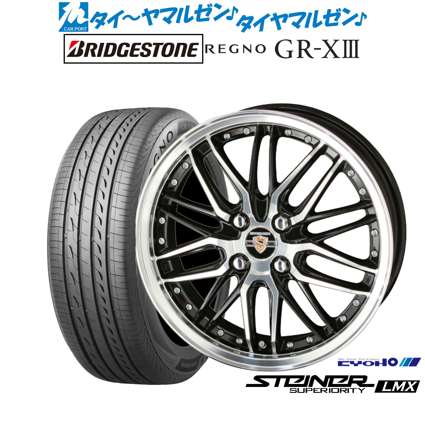 [マラソン期間]割引クーポン配布新品 サマータイヤ ホイール4本セットKYOHO シュタイナー LMX16インチ 6.0Jブリヂストン REGNO レグノ GR-XIII(GR-X3)205/60R16