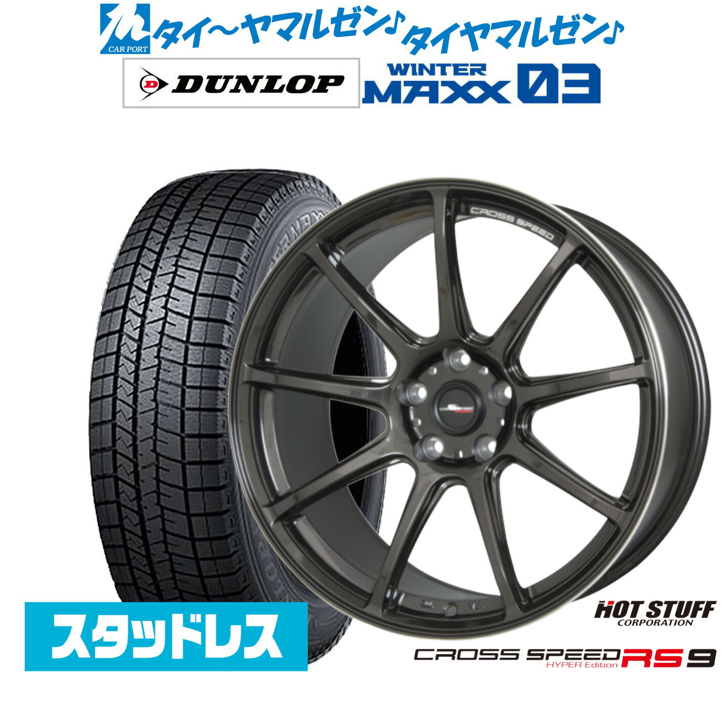 新品 スタッドレスタイヤ ホイール4本セットホットスタッフ クロススピード ハイパーエディション RS-918インチ 7.5Jダンロップ WINTER MAXX WM03225/40R18