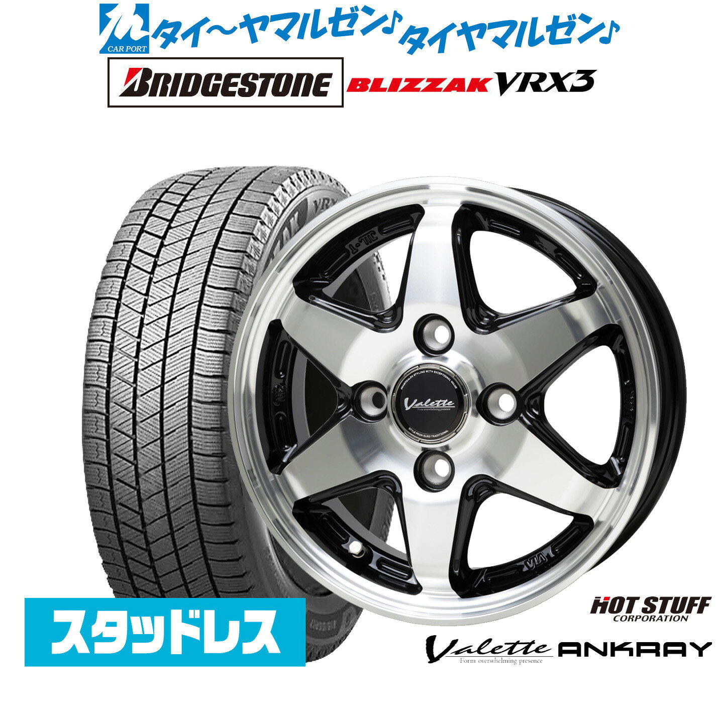 [SS限定]P最大46倍&クーポン配布新品 スタッドレスタイヤ ホイール4本セットホットスタッフ ヴァレット アンクレイ12インチ 4.0Jブリヂストン BLIZZAK ブリザック VRX3145/70R12