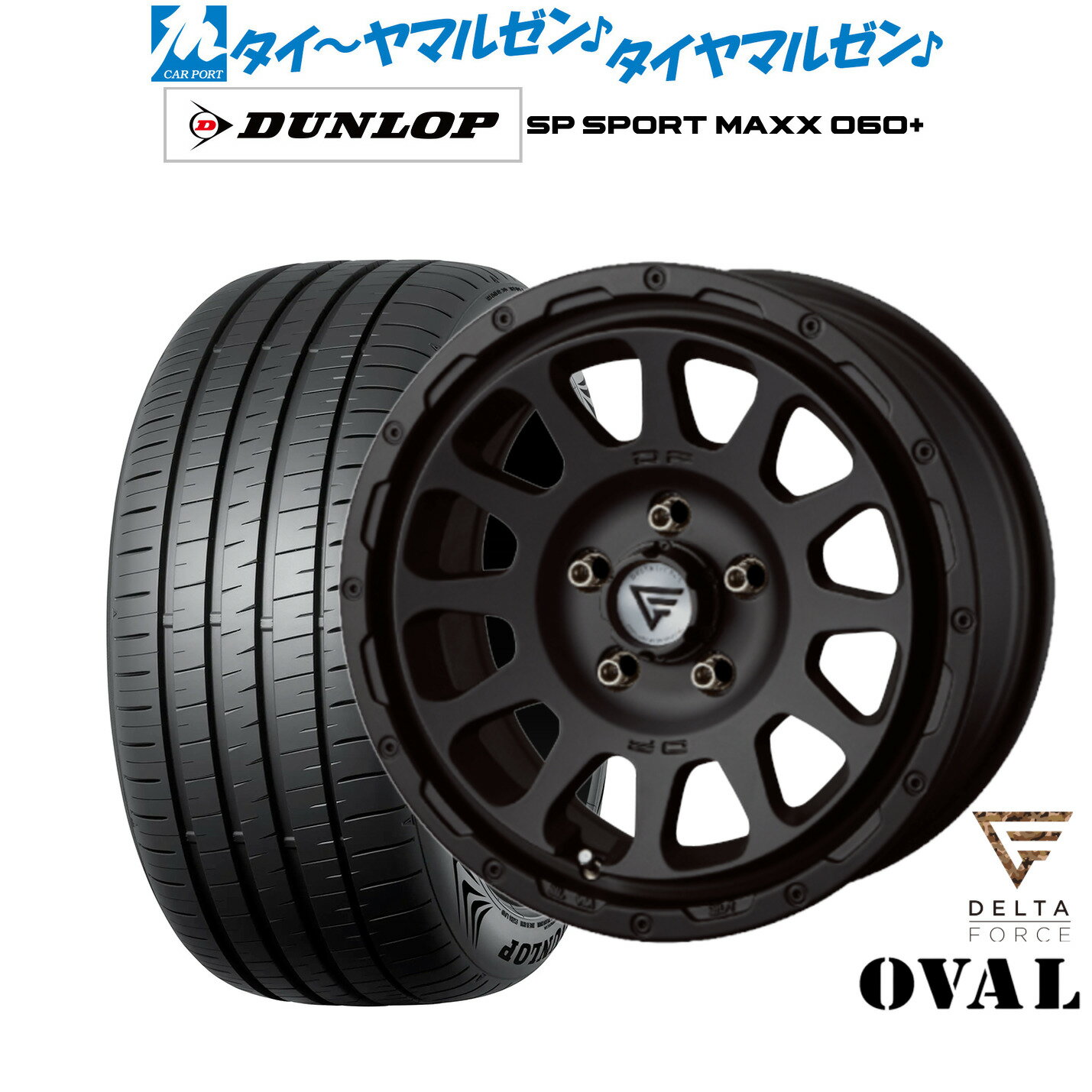 [SS限定]P最大46倍&クーポン配布新品 サマータイヤ ホイール4本セットFORCE デルタフォース OVAL(オーバル)16インチ 7.0Jダンロップ SP SPORT MAXX 060+205/55R16