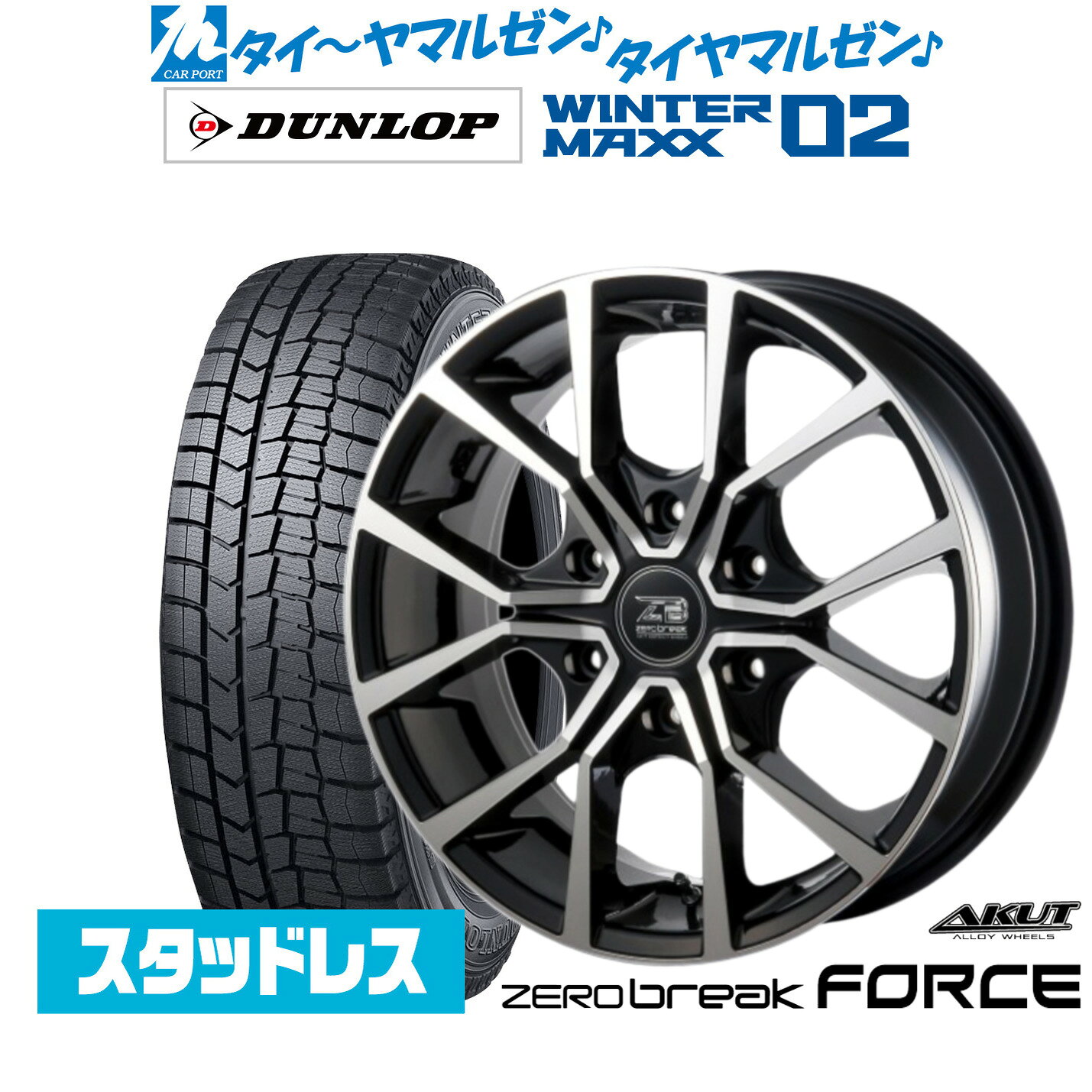 [マラソン期間]割引クーポン配布新品 スタッドレスタイヤ ホイール4本セットアクト AKUT ゼロブレイク フォース17インチ 6.5Jダンロップ WINTER MAXX WM02215/60R17