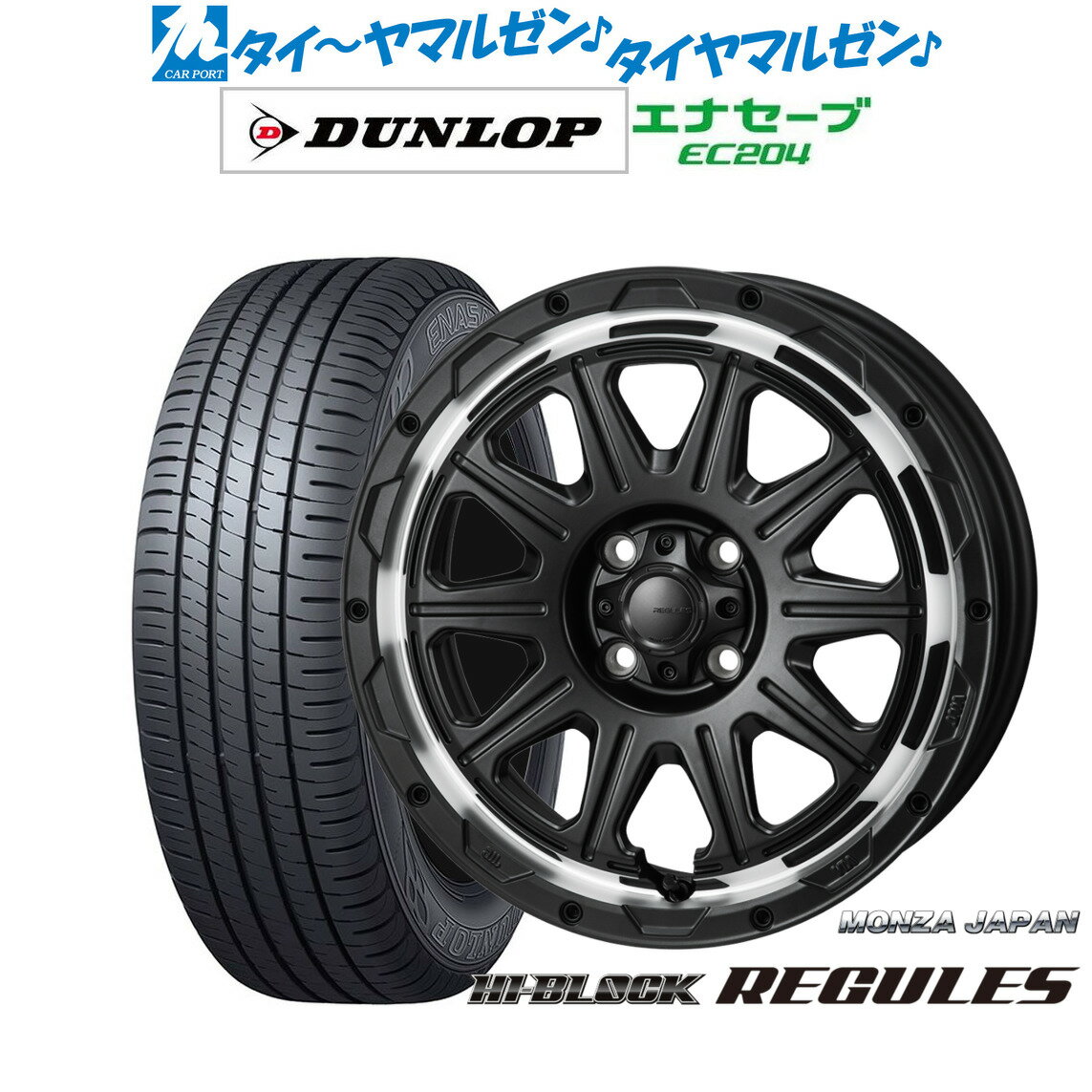 [SS期間]割引クーポン配布新品 サマータイヤ ホイール4本セットモンツァ ハイブロック レグルス16インチ 6.0Jダンロップ ENASAVE エナセーブ EC204215/65R16