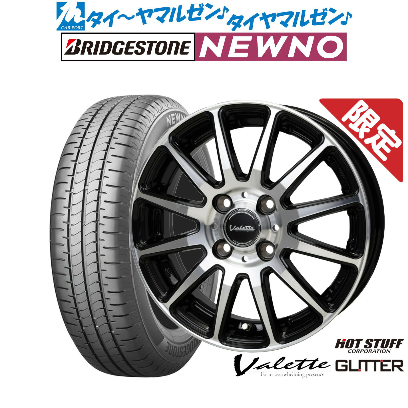 [SS限定]P最大46倍&クーポン配布新品 サマータイヤ ホイール4本セットホットスタッフ 数量限定品 ヴァレット グリッター15インチ 4.5Jブリヂストン NEWNO ニューノ165/55R15