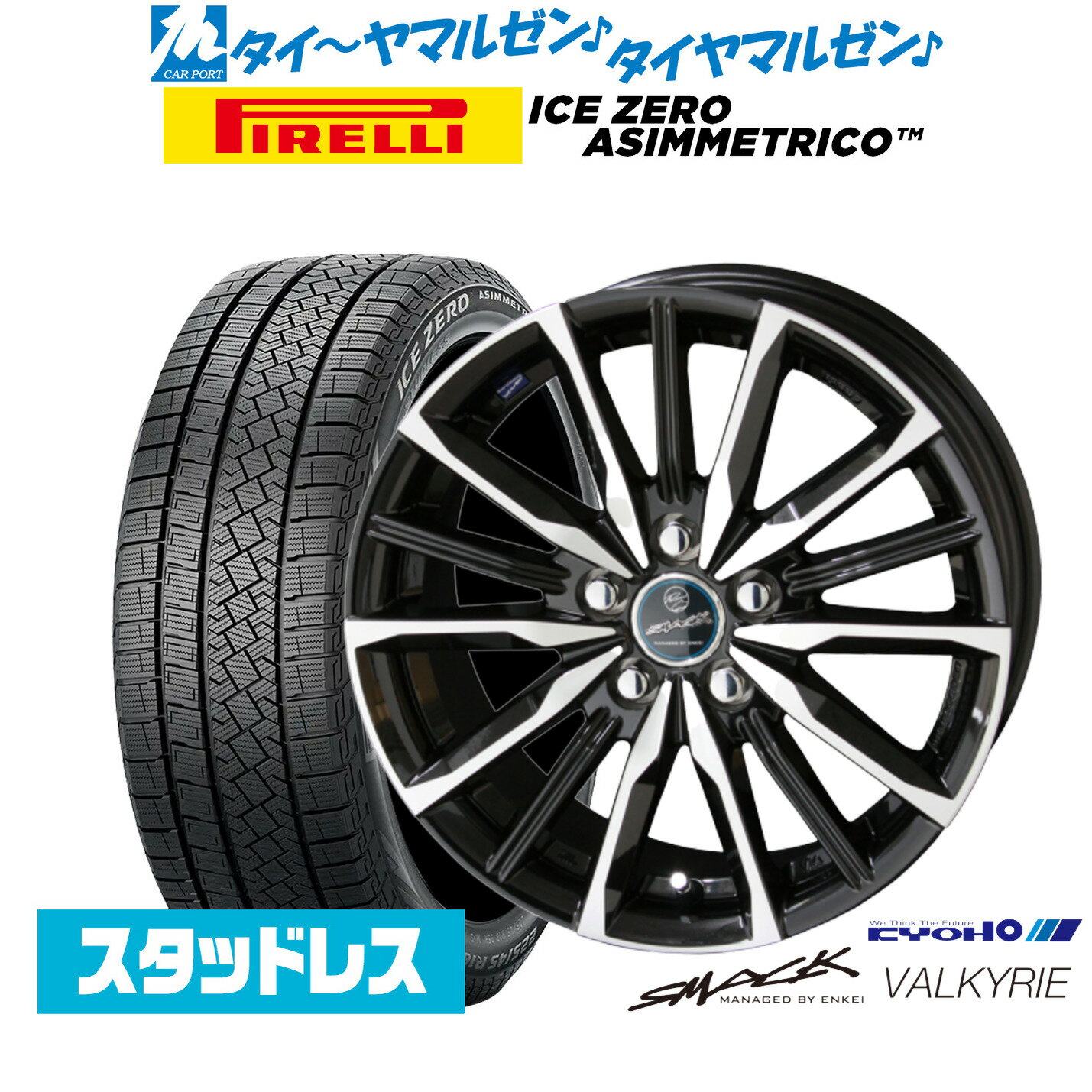 新品 スタッドレスタイヤ ホイール4本セットKYOHO スマック プライム ヴァルキリー15インチ 6.0Jピレリ ウインターアイス ZERO アシンメトリコ185/65R15