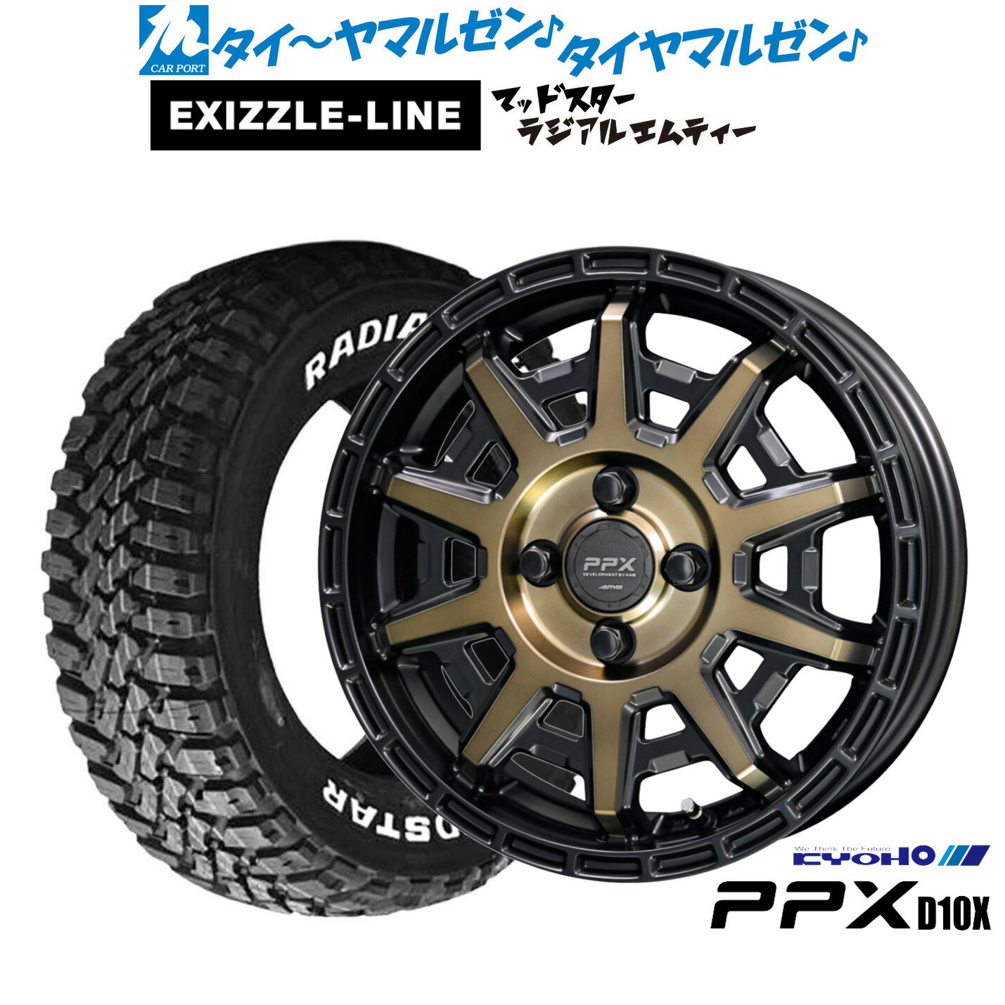 [5と0のつく日]割引クーポン配布新品 サマータイヤ ホイール4本セットKYOHO PPX D10X12インチ 3.5Jエクシズルライン MUDSTAR マッドスター RADIAL(ラジアル) M/T145/80R12