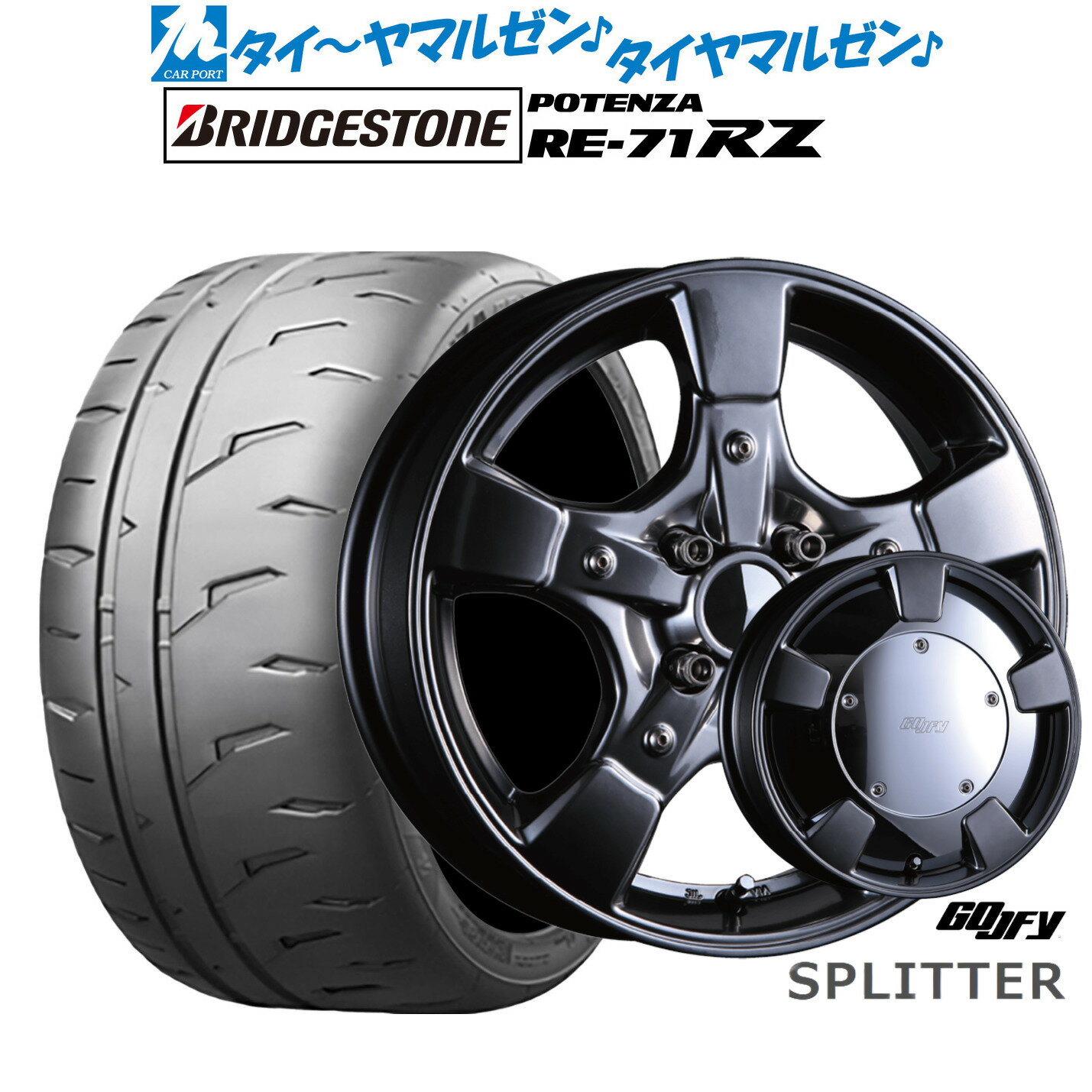 新品 サマータイヤ ホイール4本セットクリムソン グーフィー スプリッター15インチ 6.0Jブリヂストン POTENZA ポテンザ RE-71RZ185/55R15