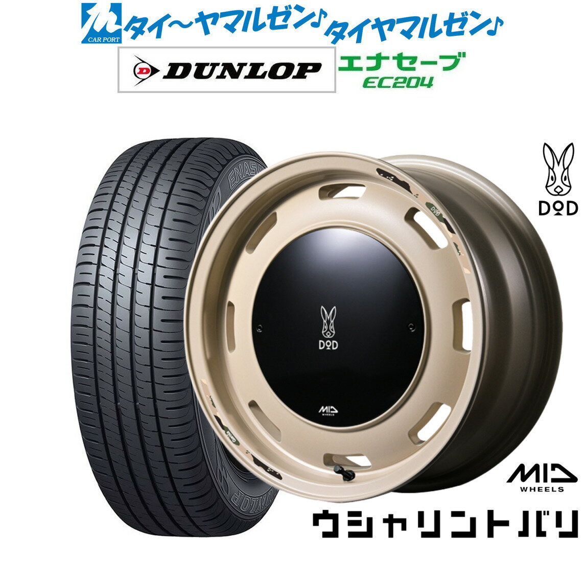 新品 サマータイヤ ホイール4本セットMID ホイールズ DOD ウシャリントバリ15インチ 4.5Jダンロップ ENASAVE エナセーブ EC204165/60R15