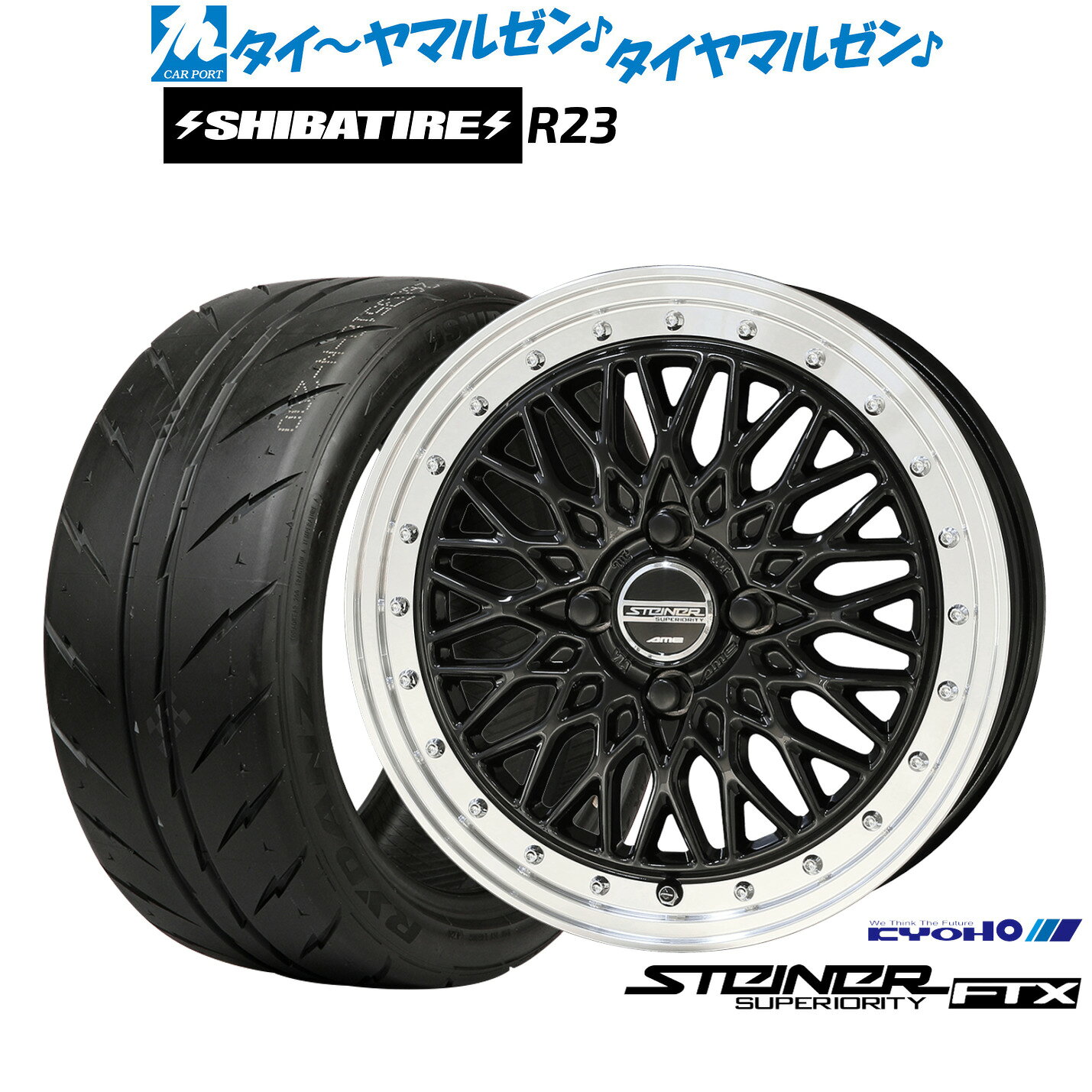 [マラソン期間]P最大42倍&クーポン配布新品 サマータイヤ ホイール4本セットKYOHO シュタイナー FTX15インチ 5.5JSHIBATIRE シバタイヤ 280 (R23)175/55R15
