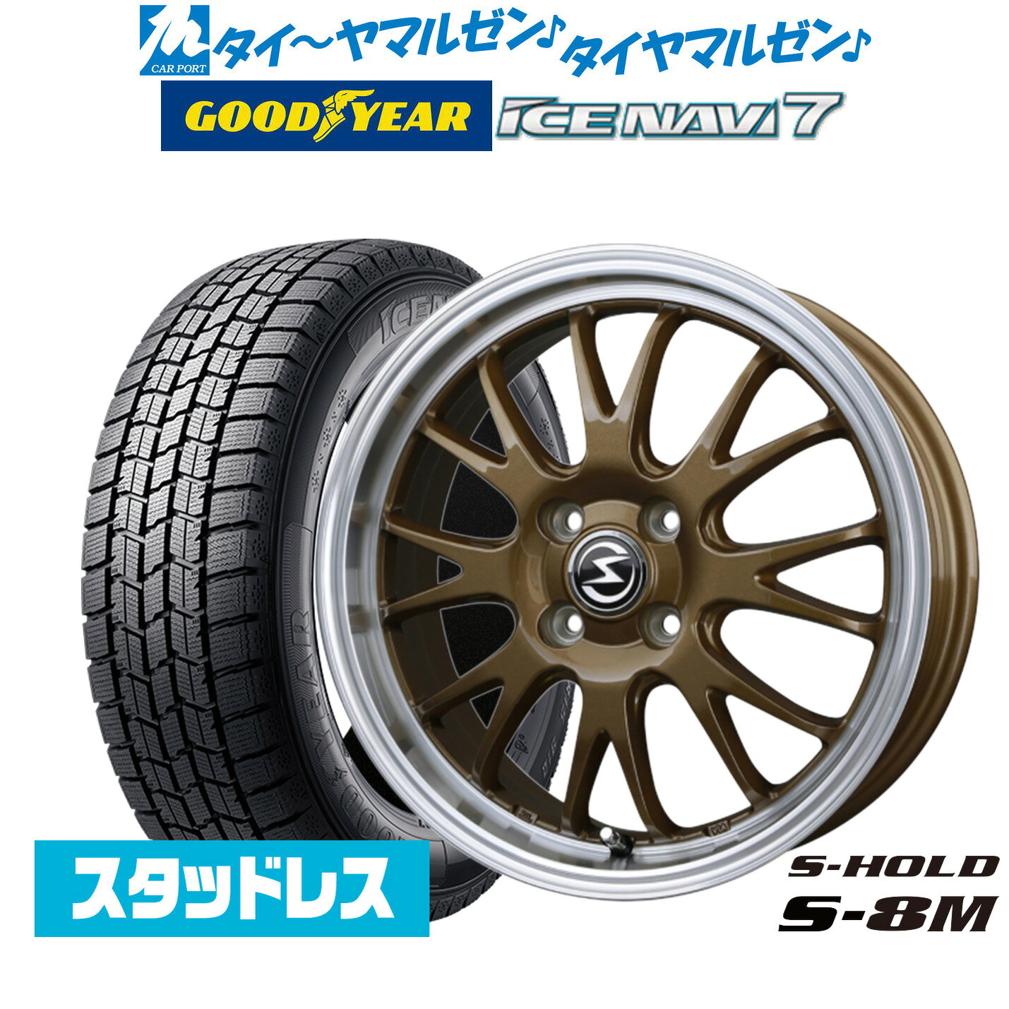 [マラソン期間]割引クーポン配布【2025年製】新品 スタッドレスタイヤ ホイール4本セットBADX エスホールド S-8M14インチ 4.5Jグッドイヤー ICE NAVI アイスナビ 7 日本製 165/55R14