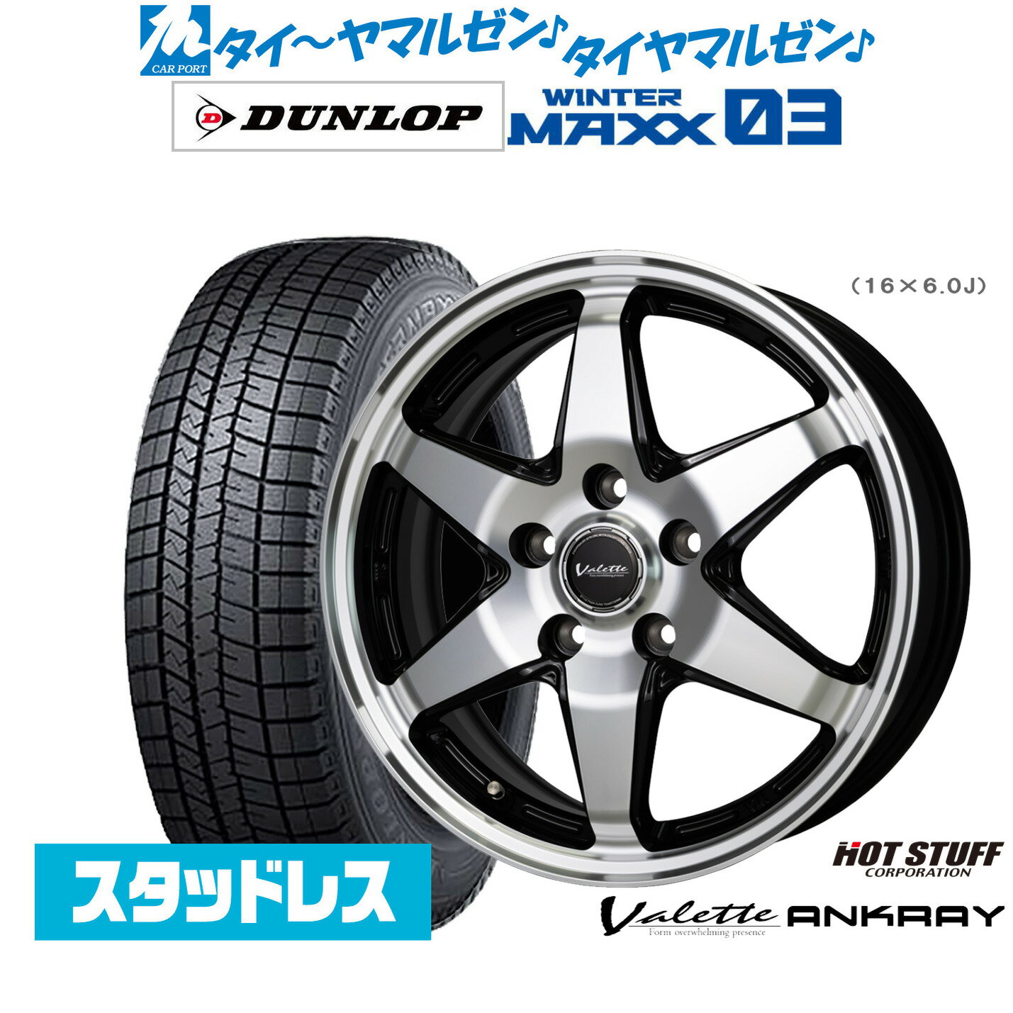 新品 スタッドレスタイヤ ホイール4本セットホットスタッフ ヴァレット アンクレイ16インチ 6.0Jダンロップ WINTER MAXX WM03205/60R16