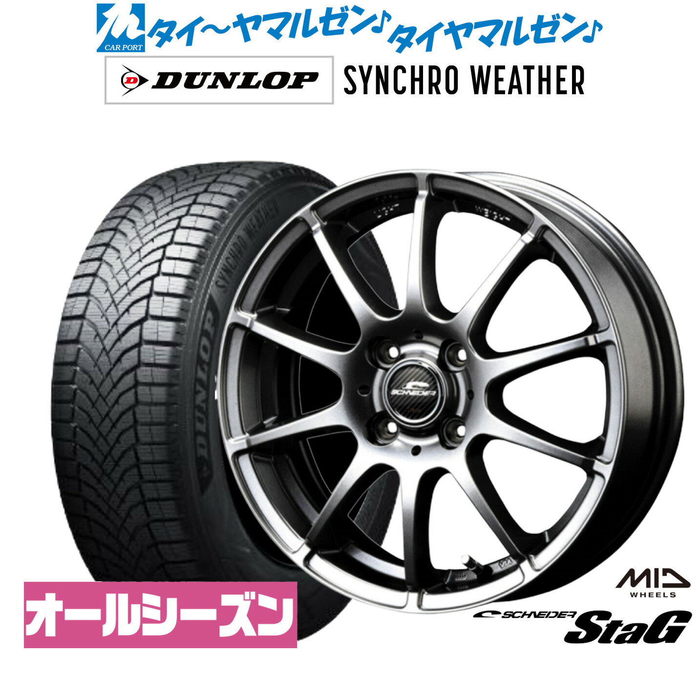 新品 サマータイヤ ホイール4本セットMID シュナイダー スタッグ15インチ 5.5Jダンロップ SYNCHRO WEATHER シンクロウェザー 165/60R15