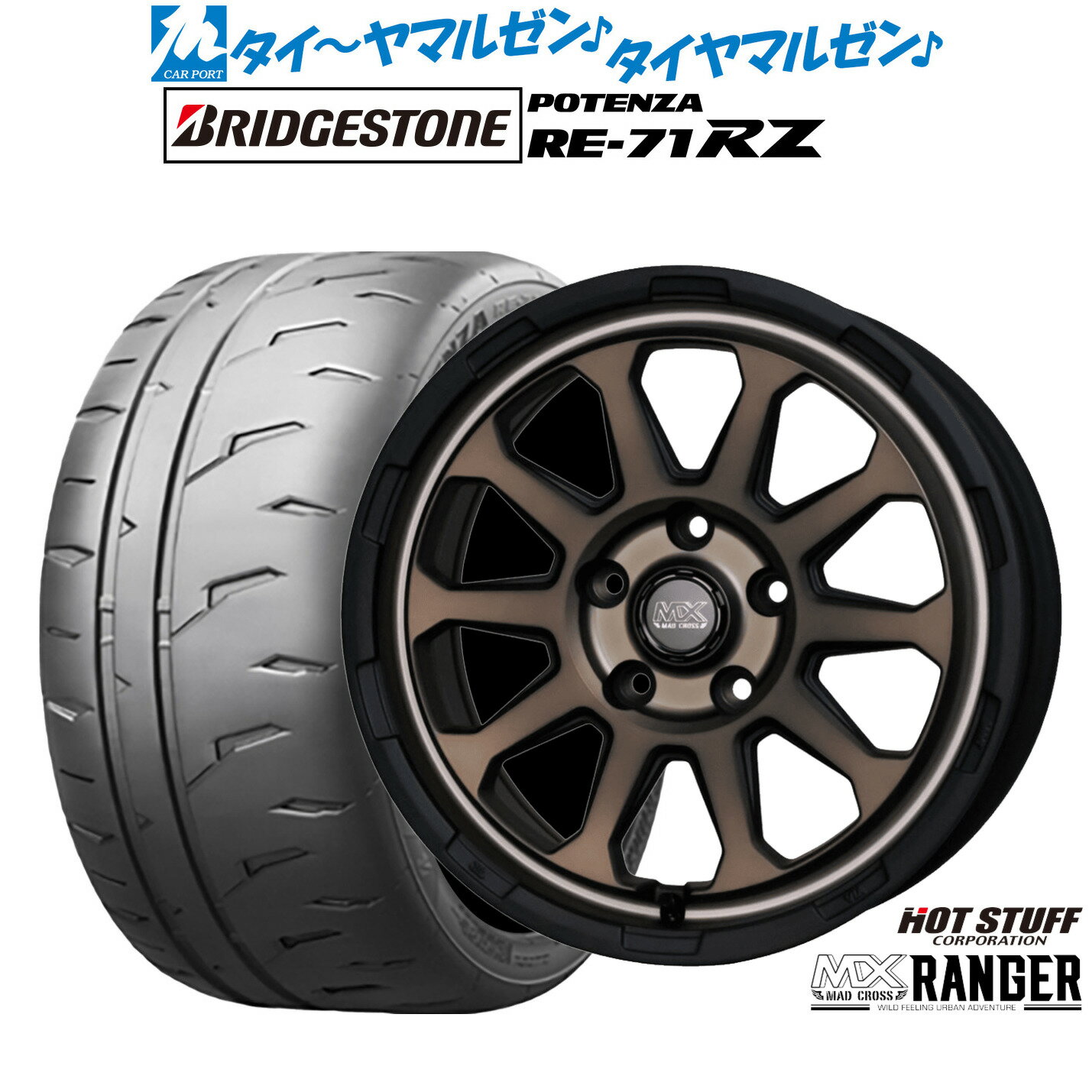 [マラソン期間]割引クーポン配布新品 サマータイヤ ホイール4本セットホットスタッフ マッドクロス レンジャー16インチ 7.0Jブリヂストン POTENZA ポテンザ RE-71RZ205/55R16