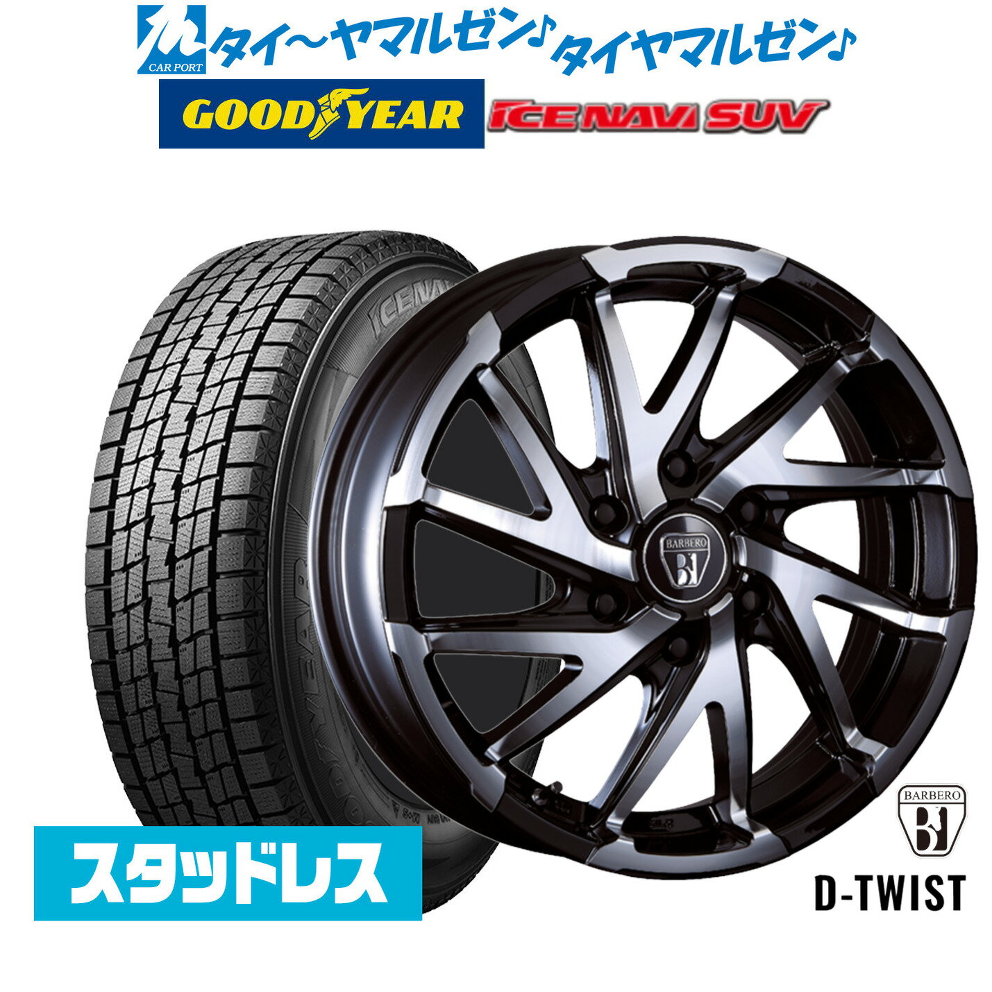 [SS期間]割引クーポン配布【2025年製】新品 スタッドレスタイヤ ホイール4本セットクリムソン BARBERO(バルベロ) D-TWIST(ダイナミック ツイスト)17インチ 6.5Jグッドイヤー ICE NAVI アイスナビ SUV 215/60R17
