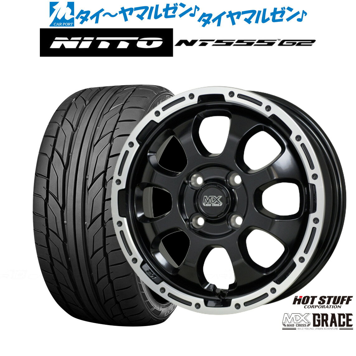 新品 サマータイヤ ホイール4本セットホットスタッフ マッドクロス グレイス16インチ 6.0JNITTO NT555 G2 205/45R16
