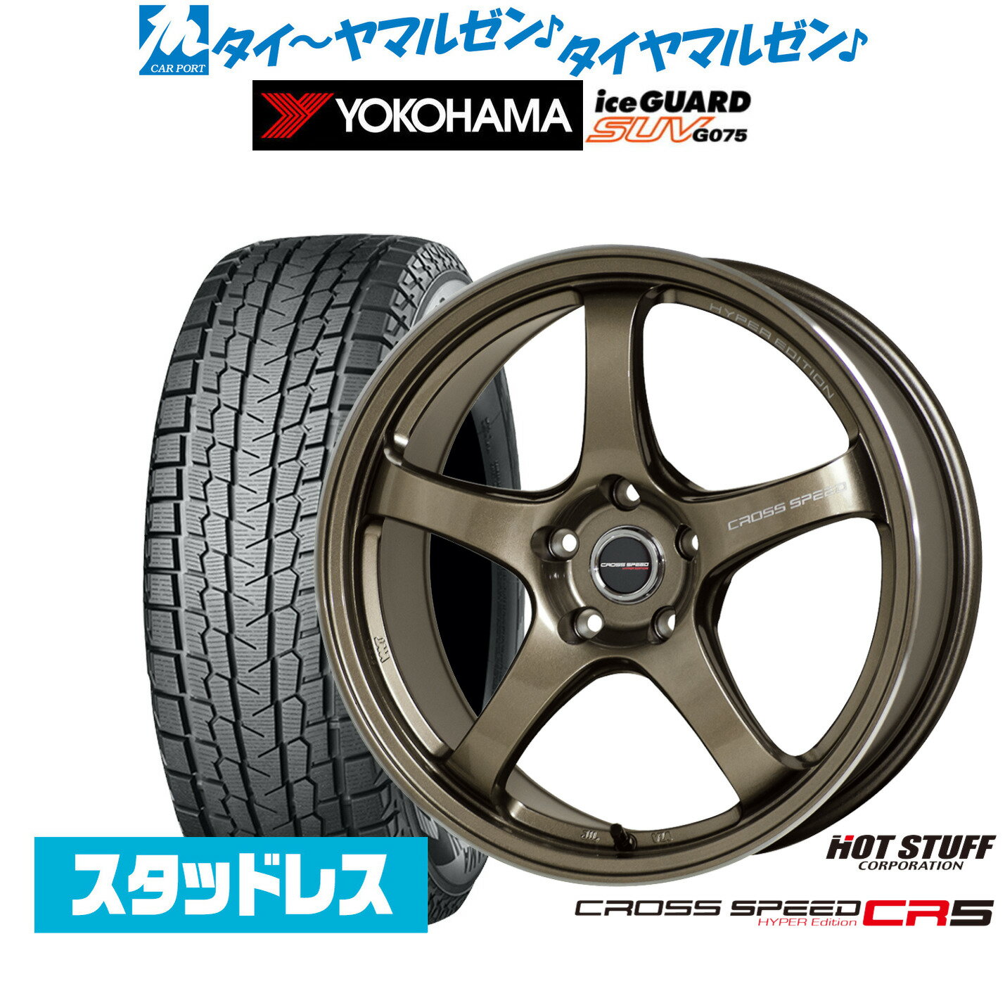 新品 スタッドレスタイヤ ホイール4本セットホットスタッフ クロススピード ハイパーエディション CR518インチ 7.5Jヨコハマ ice GUARD アイスガード SUV (G075)225/55R18