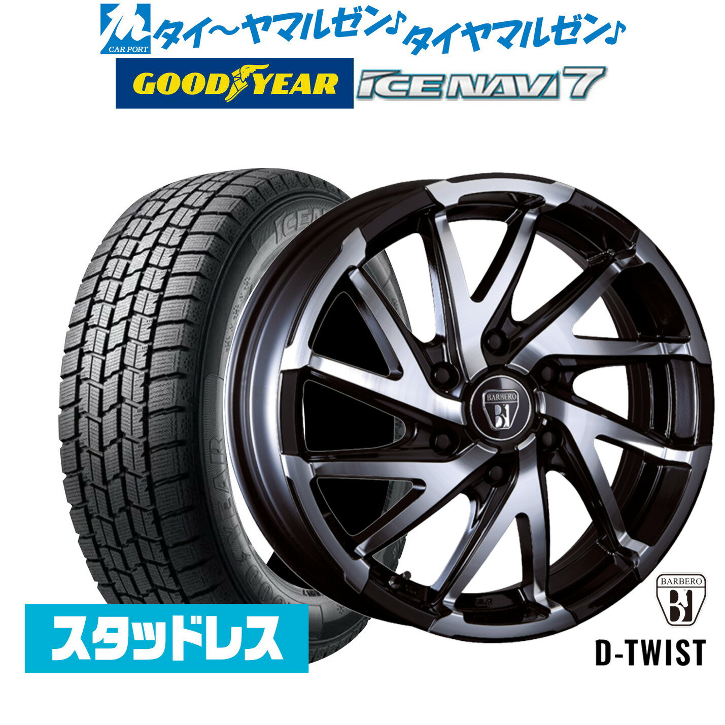 [SS期間]割引クーポン配布【2025年製】新品 スタッドレスタイヤ ホイール4本セットクリムソン BARBERO(バルベロ) D-TWIST(ダイナミック ツイスト)17インチ 6.5Jグッドイヤー ICE NAVI アイスナビ 7 日本製 215/60R17