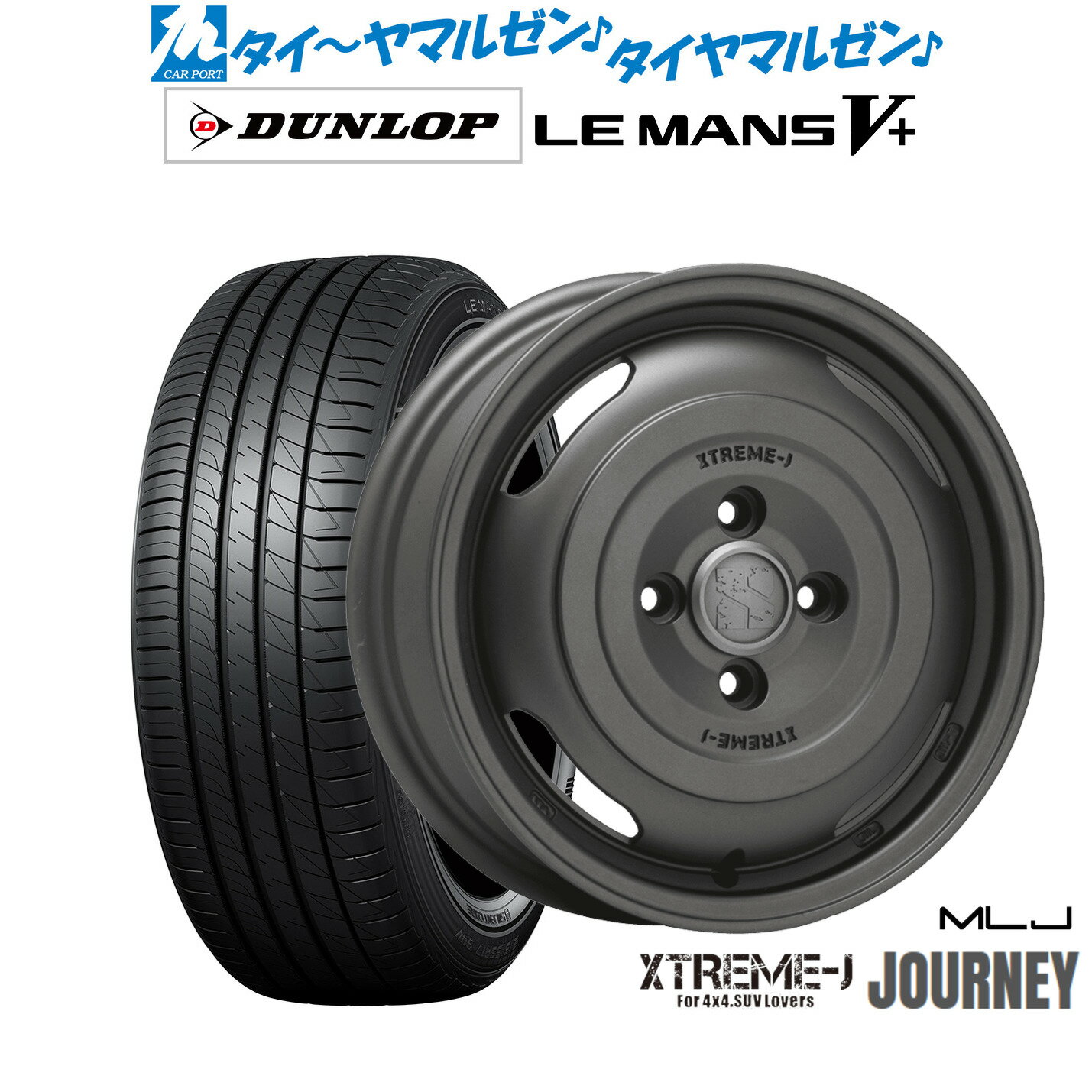[6/15]割引クーポン配布新品 サマータイヤ ホイール4本セットMLJ エクストリーム ジャーニー14インチ 4.5Jダンロップ LEMANS ルマン V+ (ファイブプラス)165/60R14