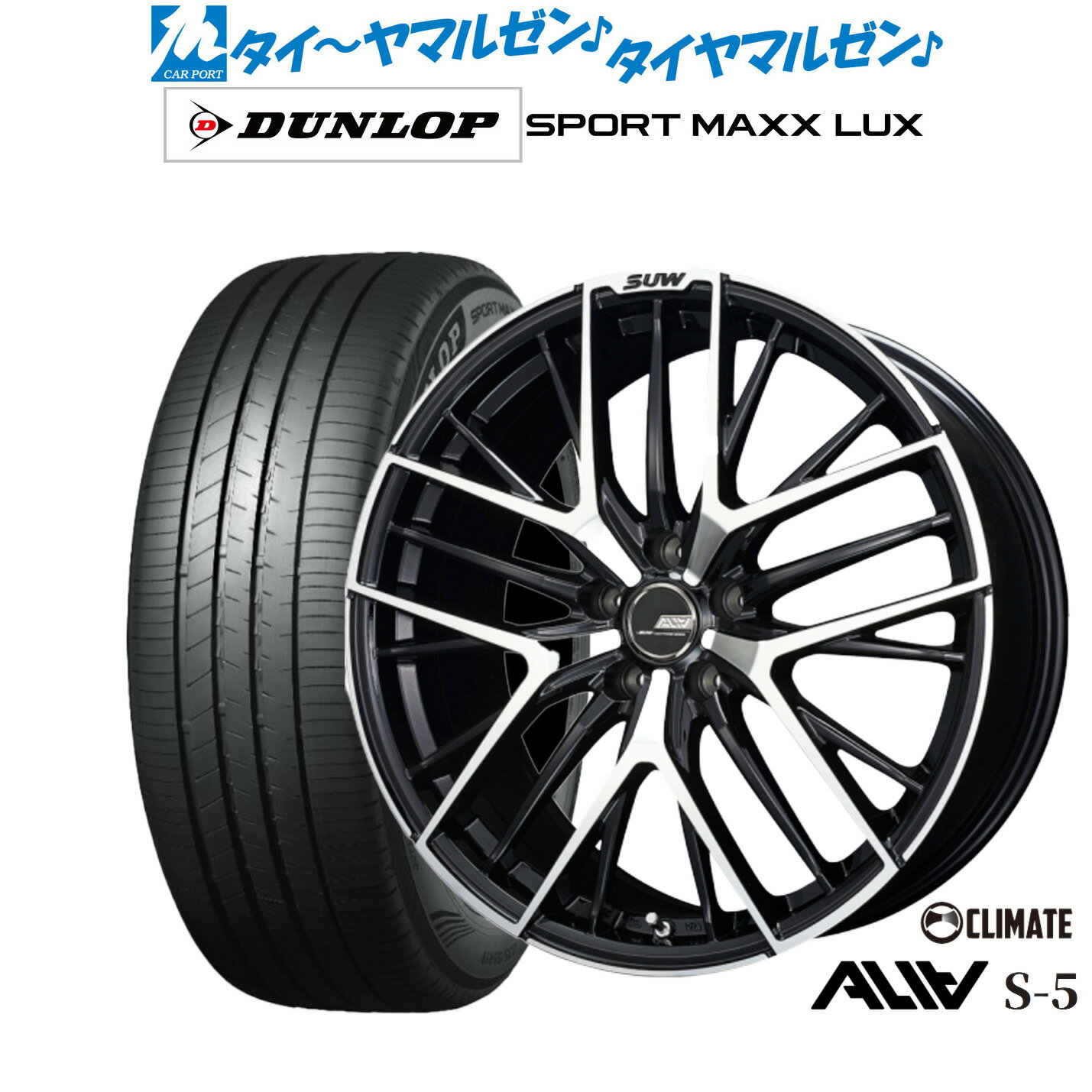 [6/22〜26]割引クーポン配布新品 サマータイヤ ホイール4本セットクライメイト SUW スー アリア-S5(ALIA-S5)18インチ 7.0Jダンロップ SPORT MAXX LUX215/45R18