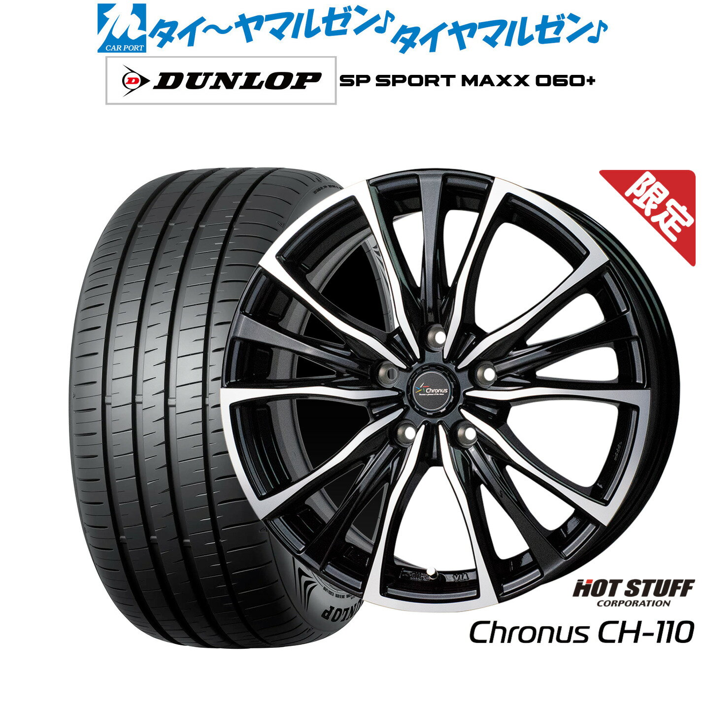 [SS期間]割引クーポン配布新品 サマータイヤ ホイール4本セットホットスタッフ 数量限定品 クロノス CH-11020インチ 8.5Jダンロップ SP SPORT MAXX 060+255/50R20