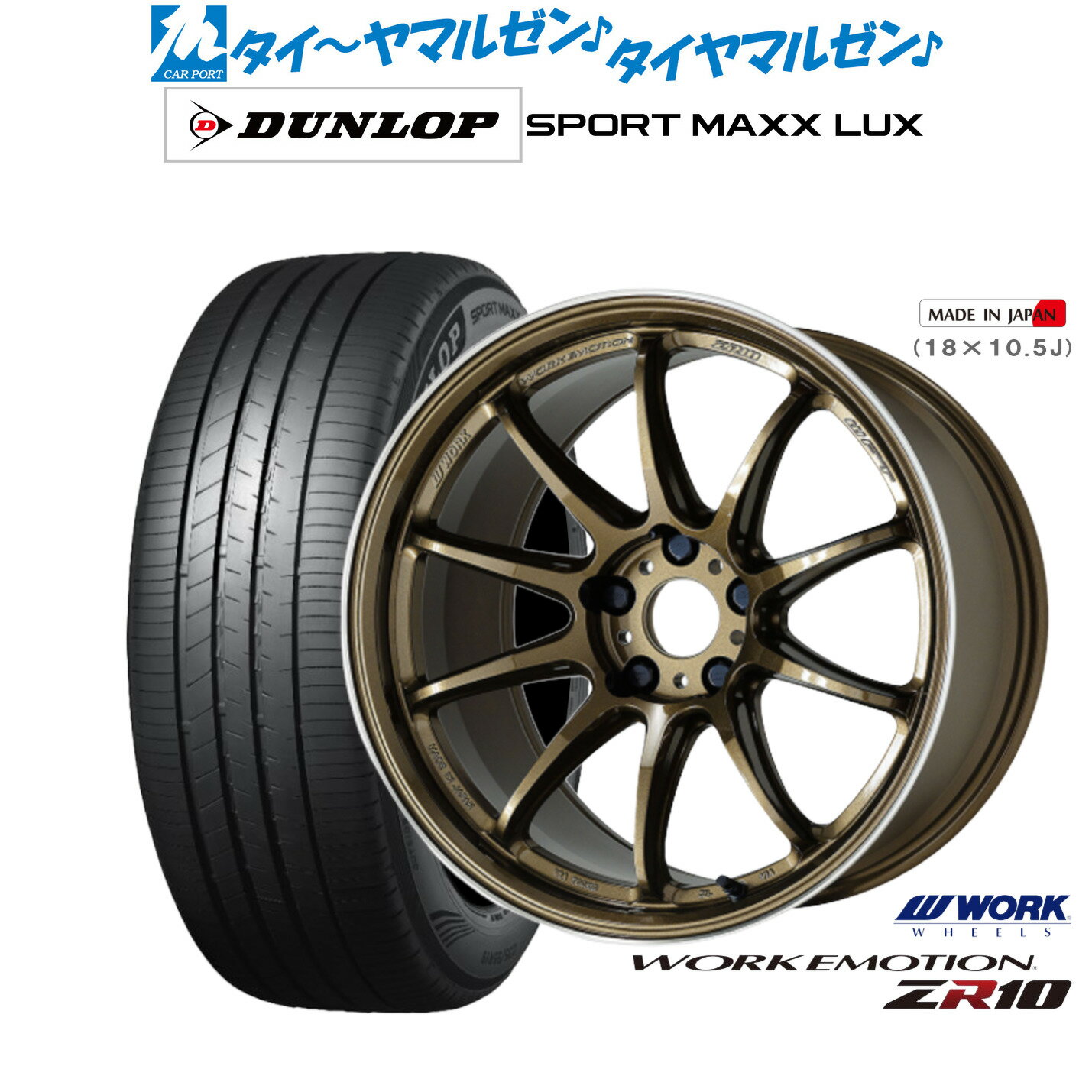 [6/22〜26]割引クーポン配布新品 サマータイヤ ホイール4本セットワーク エモーション ZR1019インチ 8.5Jダンロップ SPORT MAXX LUX235/40R19