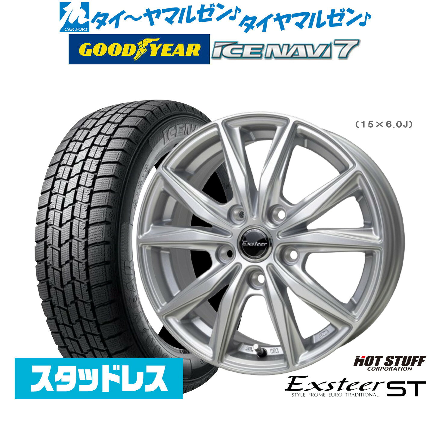 新品 スタッドレスタイヤ ホイール4本セットホットスタッフ エクスター ST15インチ 6.0Jグッドイヤー ICE NAVI アイスナビ 7 日本製 (2025年製) 195/65R15